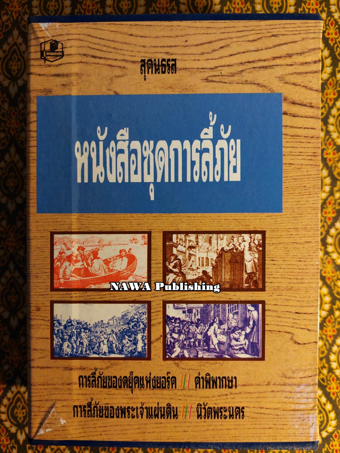 หนังสือชุดการลี้ภัย “พร้อมกล่อง/Boxset”