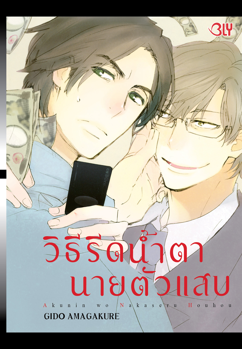 หนังสือการ์ตูนเรื่อง วิธีรีดน้ำตานายตัวแสบ (เล่มเดียวจบ)
