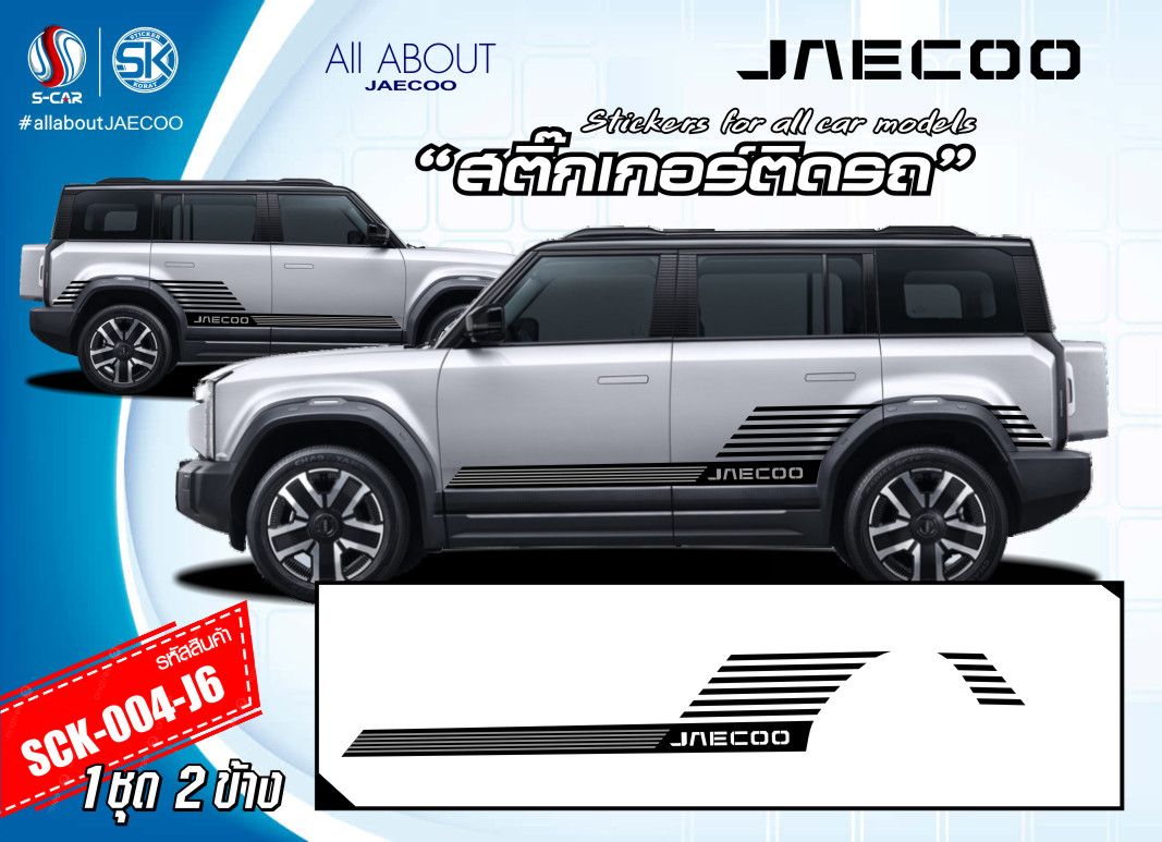 สติ๊กเกอร์ติดรถ JAECOO ลายแถบข้างรถ