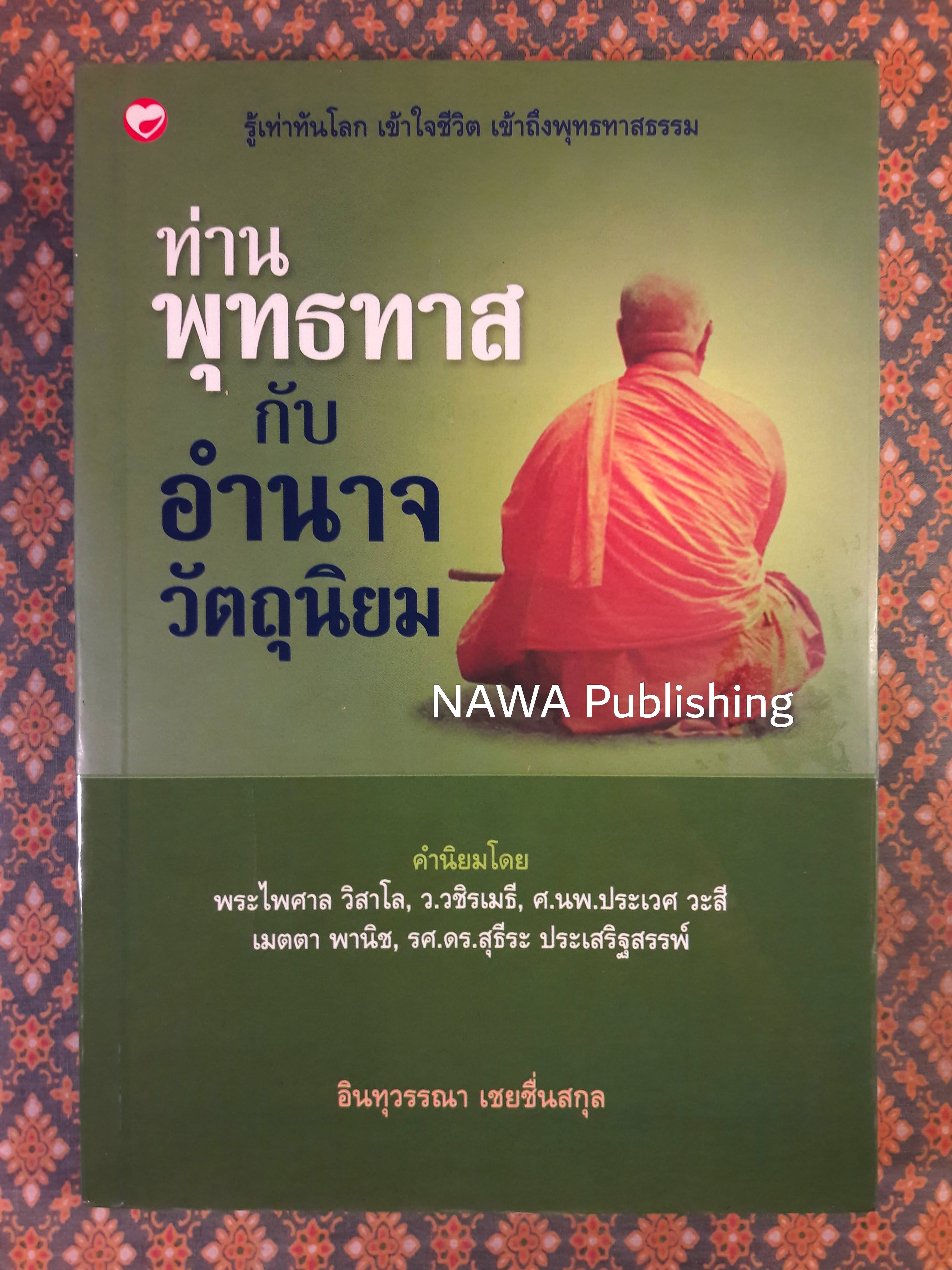 ท่านพุทธทาสกับอำนาจวัตถุนิยม