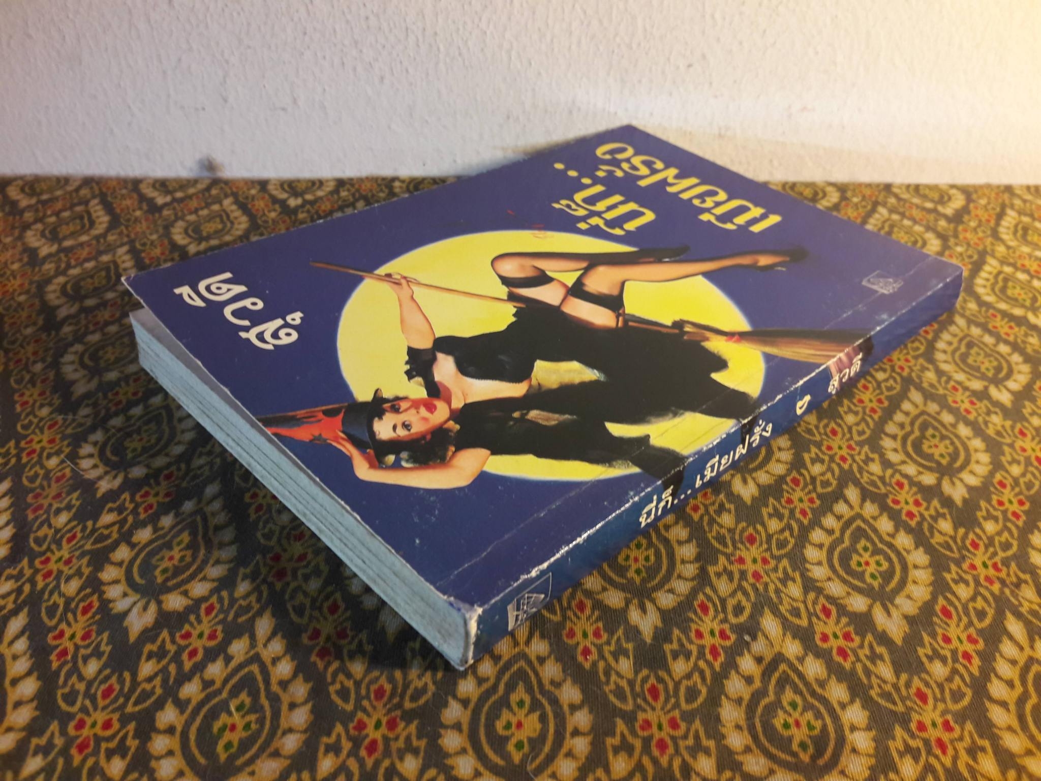 นี่ก็เมียฝรั่ง