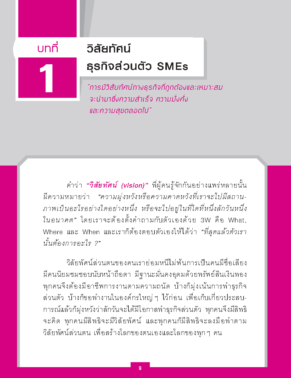 ธุรกิจส่วนตัว SMEs คุณทำได้! : เริ่มต้นธุรกิจส่วนตัว เรียนรู้วิธีคัดเลือกธุรกิจที่เหมาะสมกับตัวคุณ!