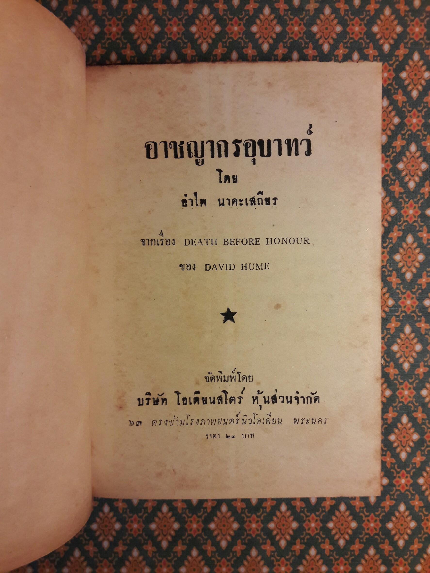 อาชญากรอุบาทว์ Death Before Honour