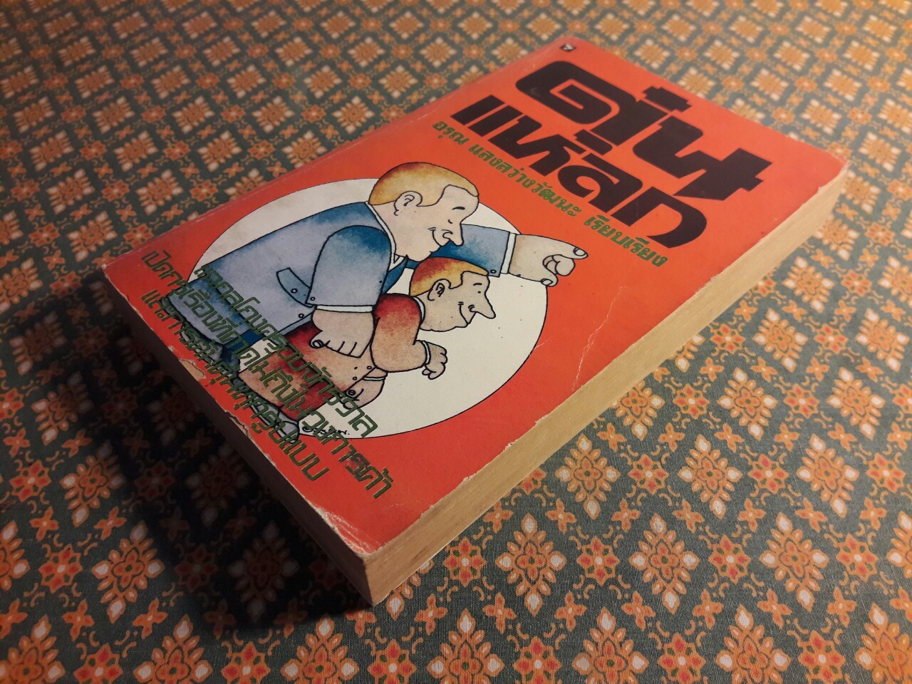 ตุ๋นแหลก The Vulnerable Americans