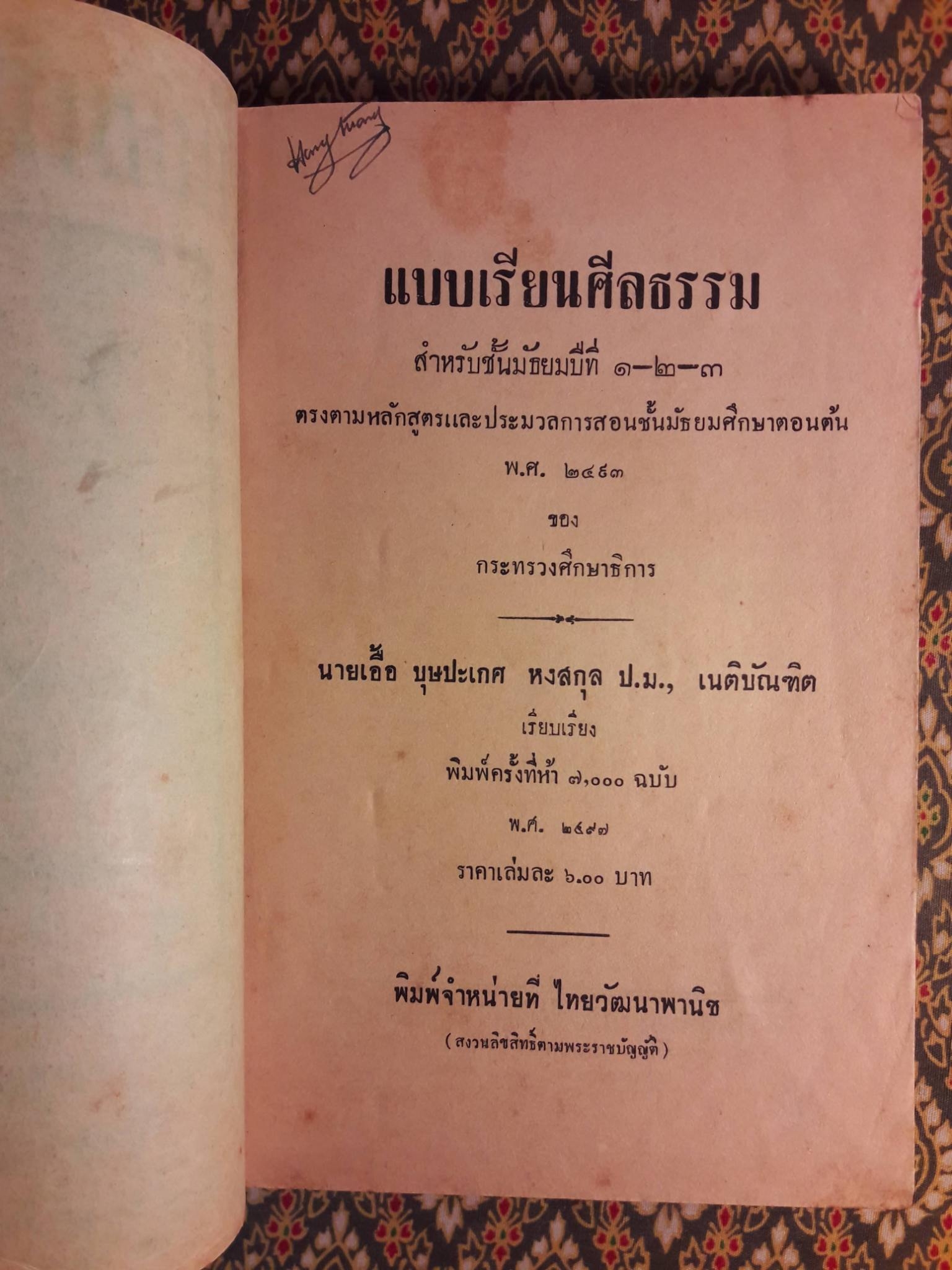 แบบเรียนศีลธรรม สำหรับชั้นมัธยมปีที่ 1-2-3