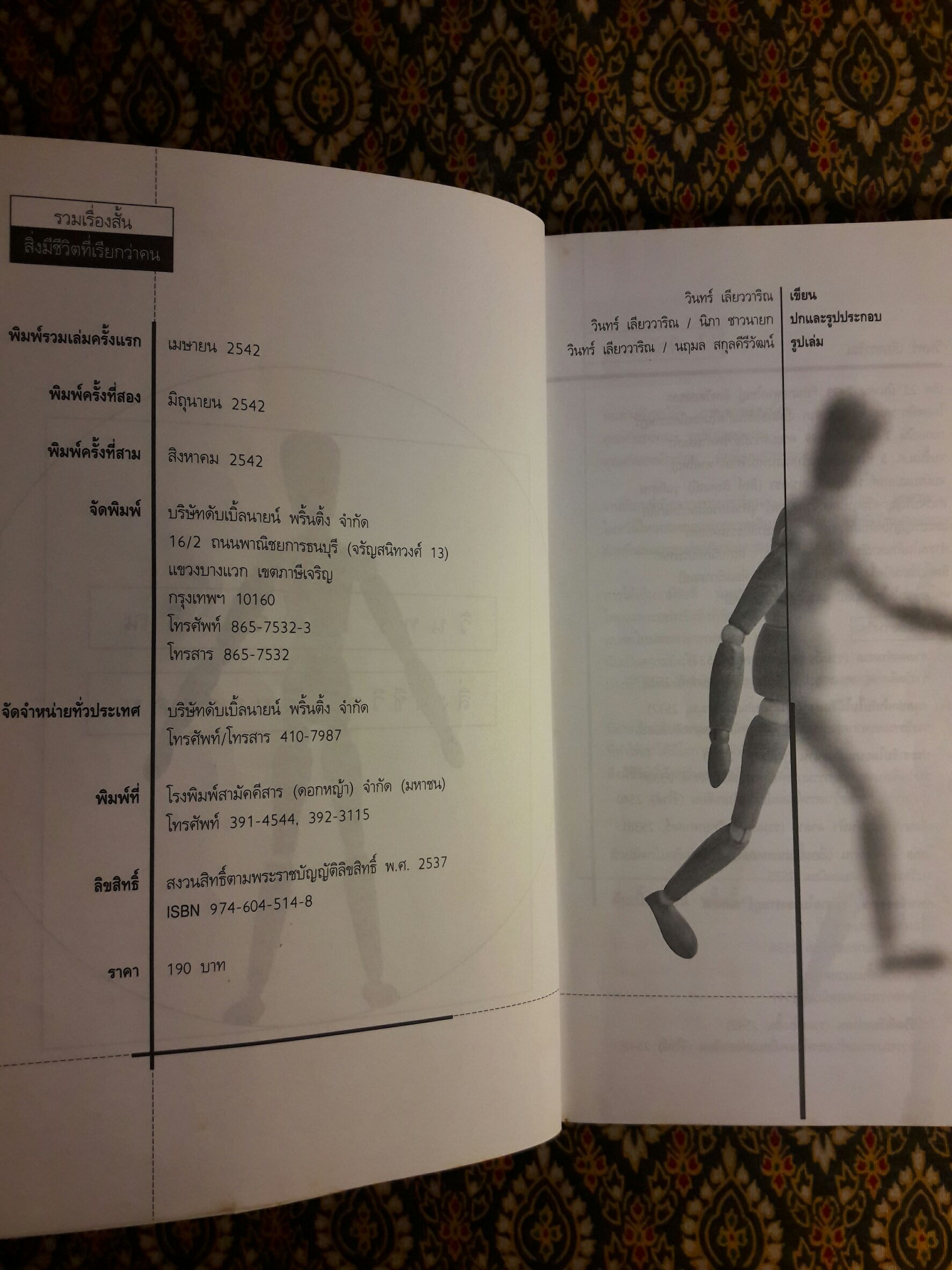 สิ่งมีชีวิตที่เรียกว่าคน “หนังสือรางวัลซีไรต์ ปี 2542”