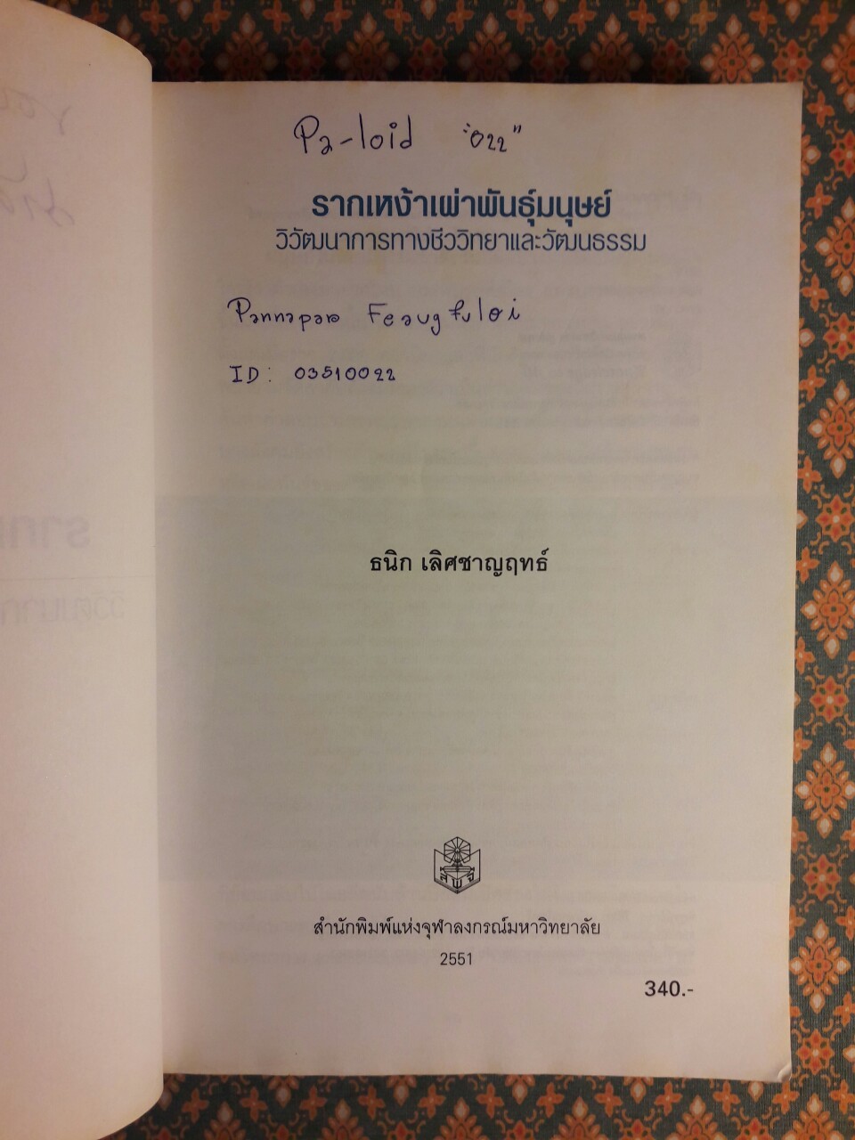 รากเหง้าเผ่าพันธุ์มนุษย์ วิวัฒนาการทางชีววิทยาและวัฒนธรรม