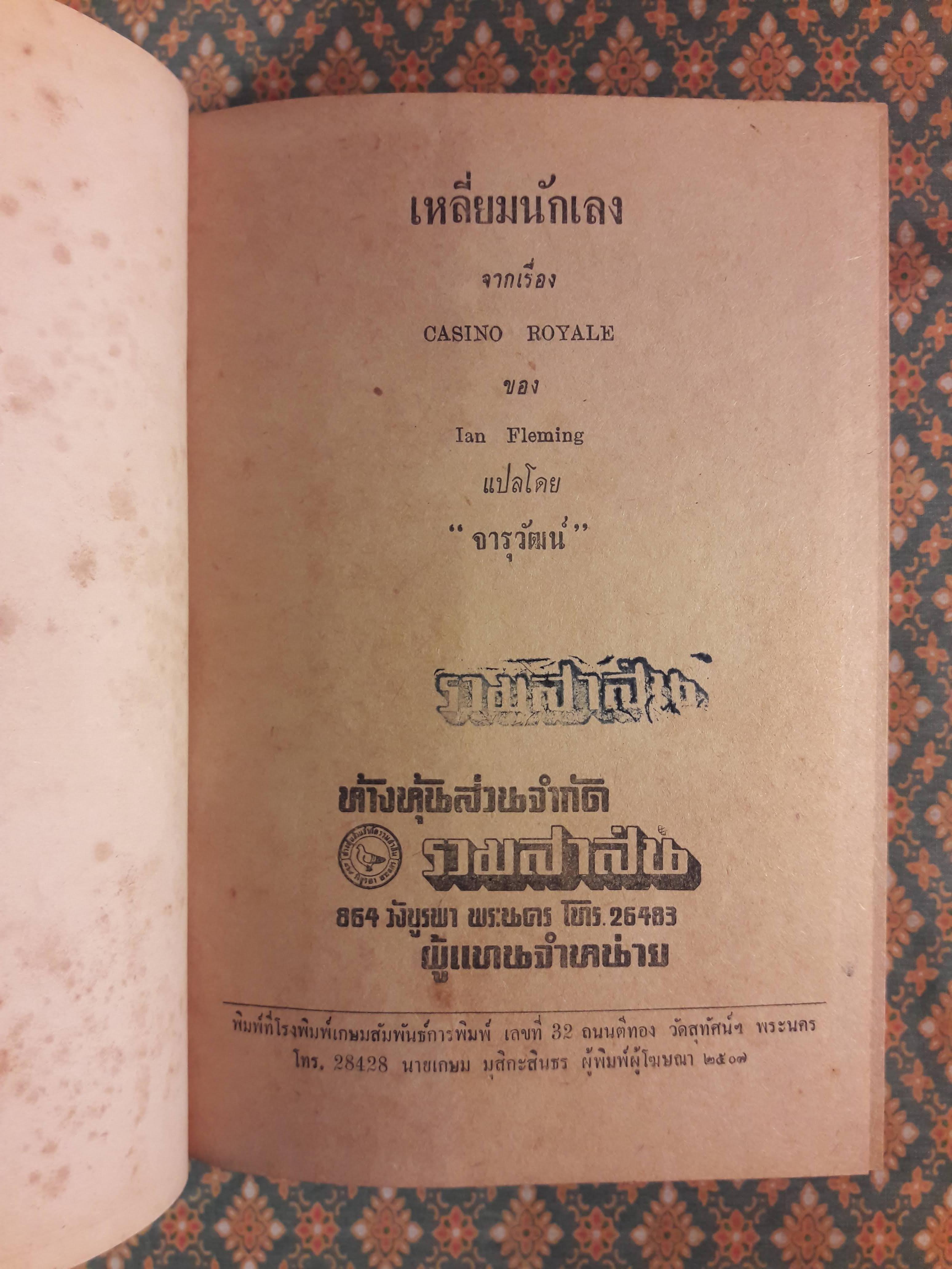พยัคฆ์ร้าย 007 ตอนเหลี่ยมนักเลง CASINO ROYALE