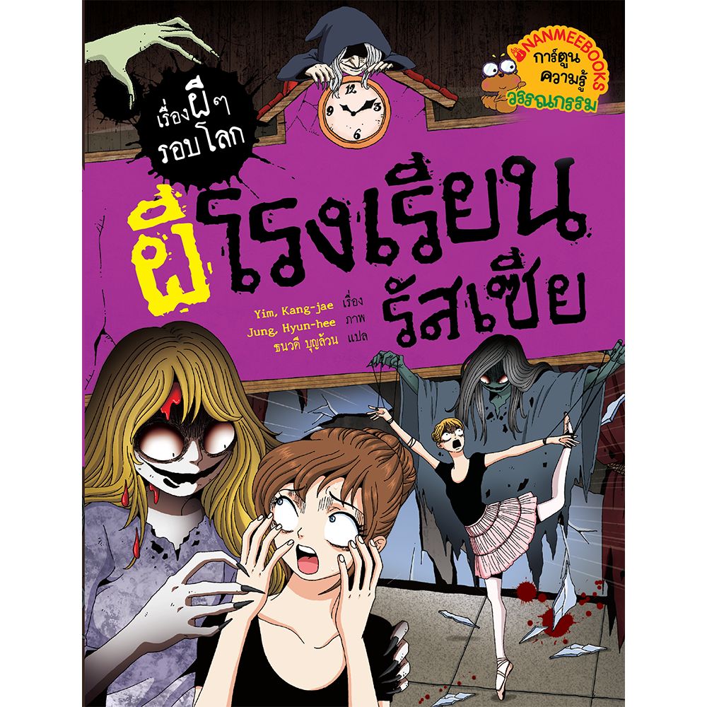 NANMEEBOOKS หนังสือ ผีโรงเรียนรัสเซีย การ์ตูนความรู้ ชุด เรื่องผี ๆ รอบโลก