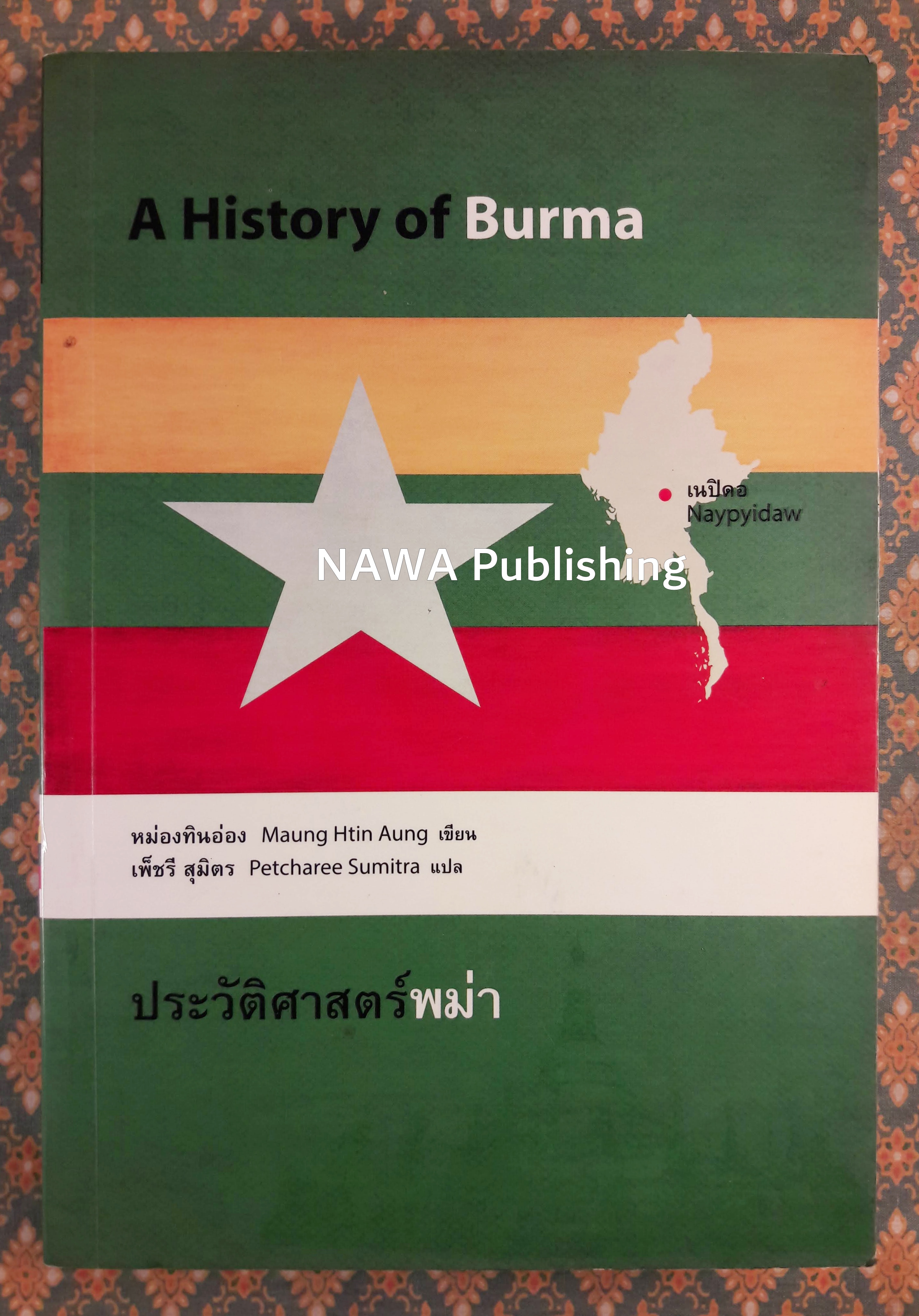 ประวัติศาสตร์พม่า A History of Burma
