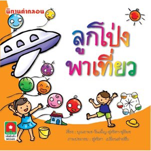 Aksara for kids นิทาน คำกลอน ลูกโป่งพาเที่ยว