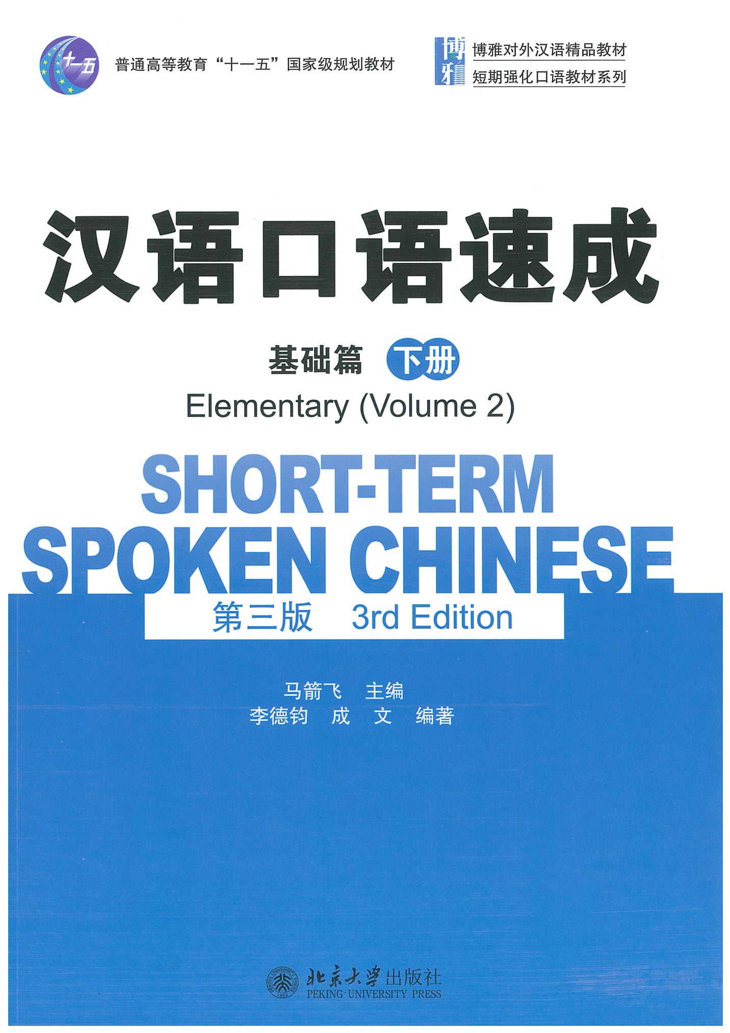 汉语口语速成·基础篇 第三版 下册 / Short-term Spoken Chinese 3rd Edition