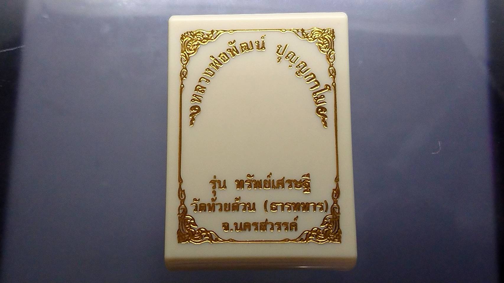 ทรัพย์เศรษฐี เนื้อสัตตะ หน้ากากเงินแท้ หลวงพ่อพัฒน์ วัดห้วยด้วน โคท 258