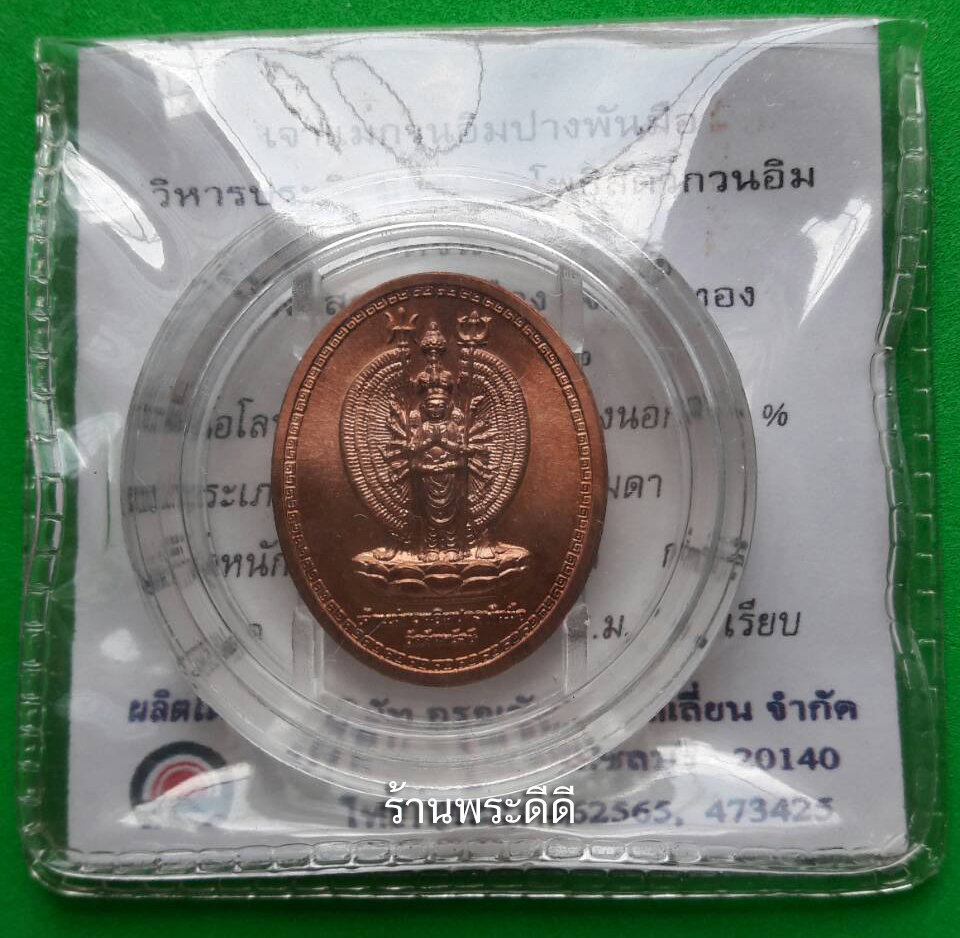 เหรียญเจ้าแม่กวนอิมปางพันมือ วัดจันทรังษี จ.อ่างทอง ปี 2552 เนื้อทองแดงนอก พร้อมตลับเดิม ใบเซอร์