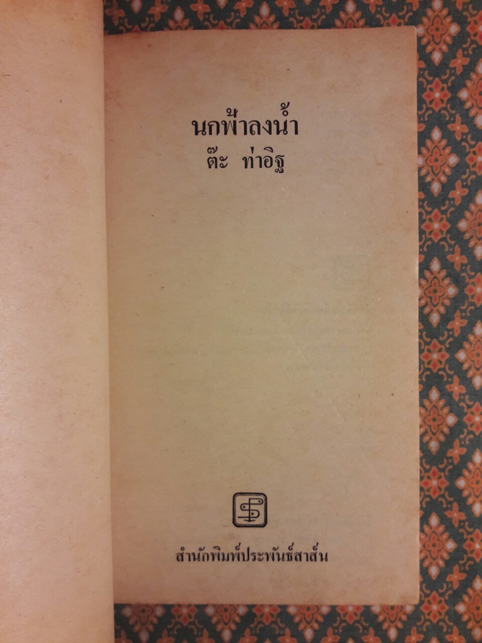 นกฟ้าลงน้ำ