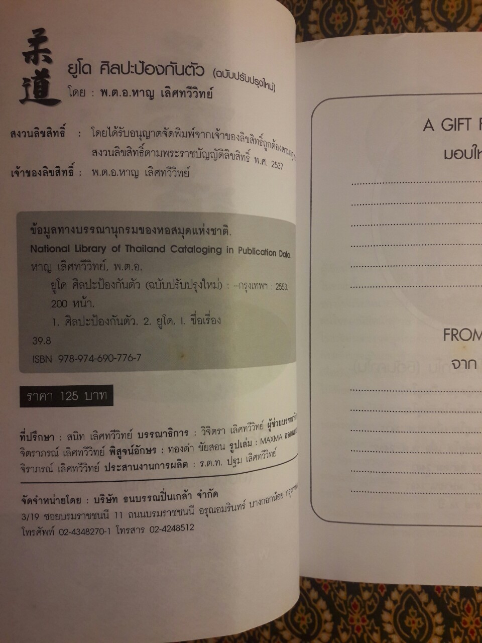 ยูโดและศิลปะป้องกันตัว (ฉบับปรับปรุงใหม่)