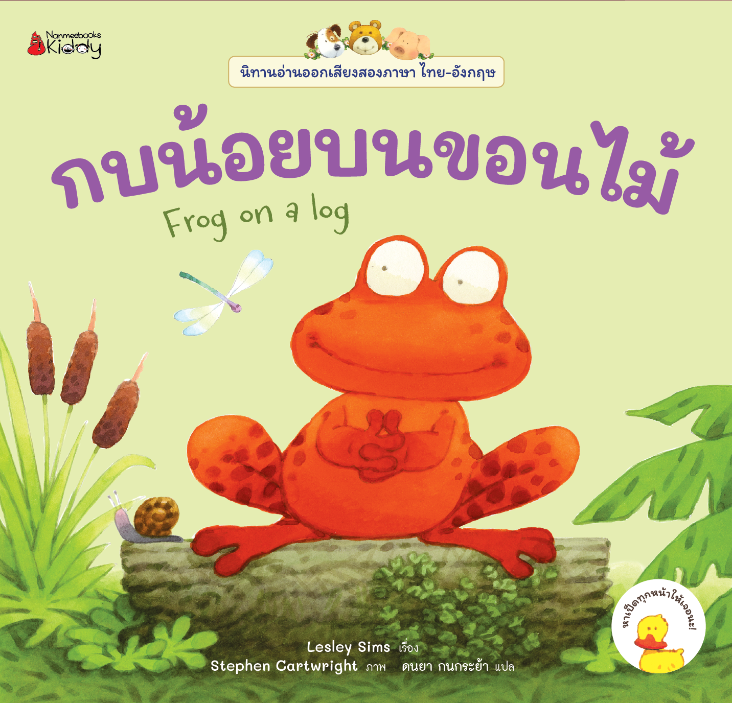 NANMEEBOOKS หนังสือ กบน้อยบนขอนไม้ เล่ม 10 : ชุด นิทานอ่านออกเสียง 2 ภาษา