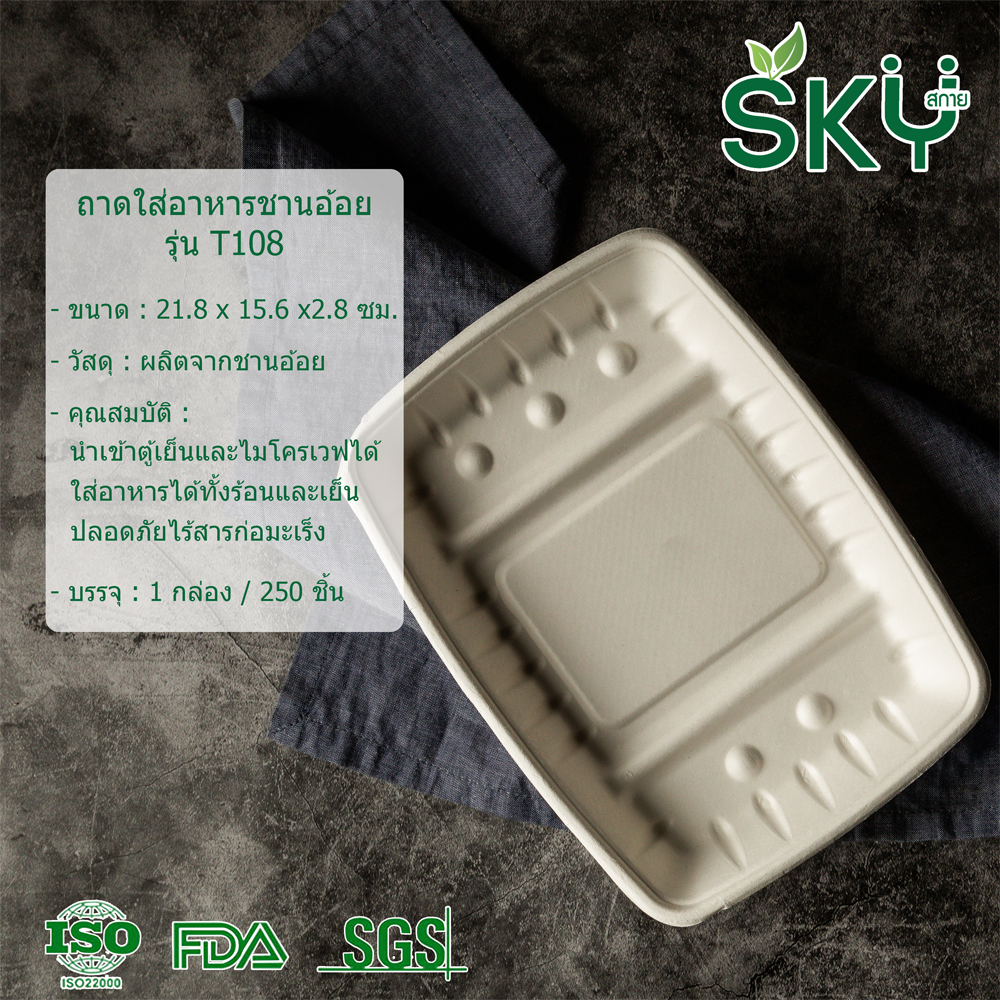[แพ็คเล็ก 50 ชุด] SKY ถาดใส่อาหารชานอ้อย รุ่น T108