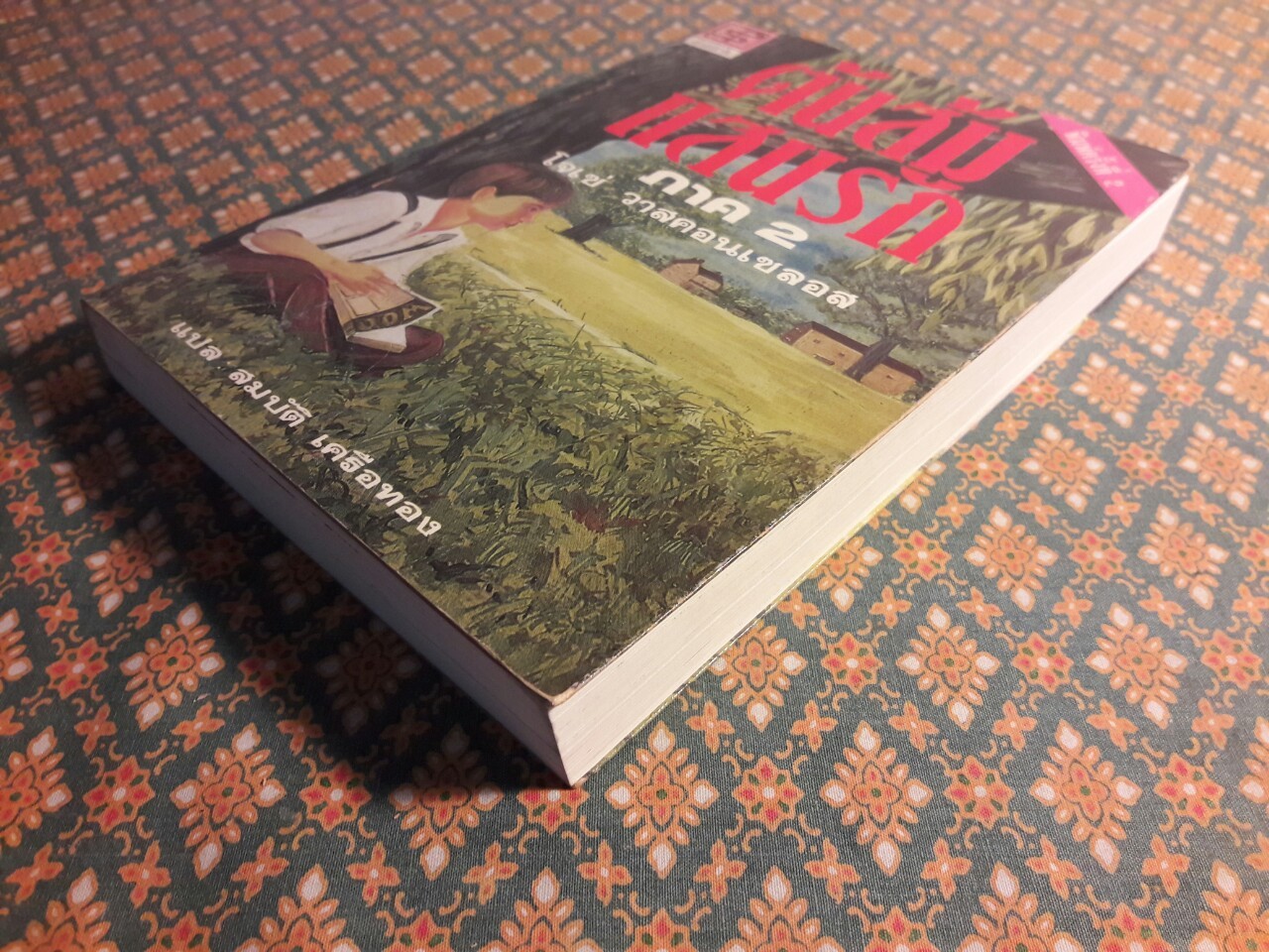 ต้นส้มแสนรัก ภาค 2 “พร้อมที่คั่น”