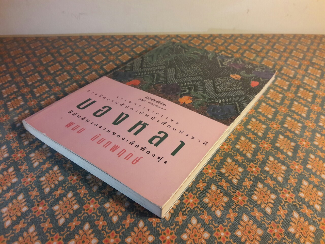 บองหลา “วรรณกรรมเยาวชนรางวัลงานสัปดาห์หนังสือแห่งชาติ กระทรวงศึกษาธิการ”