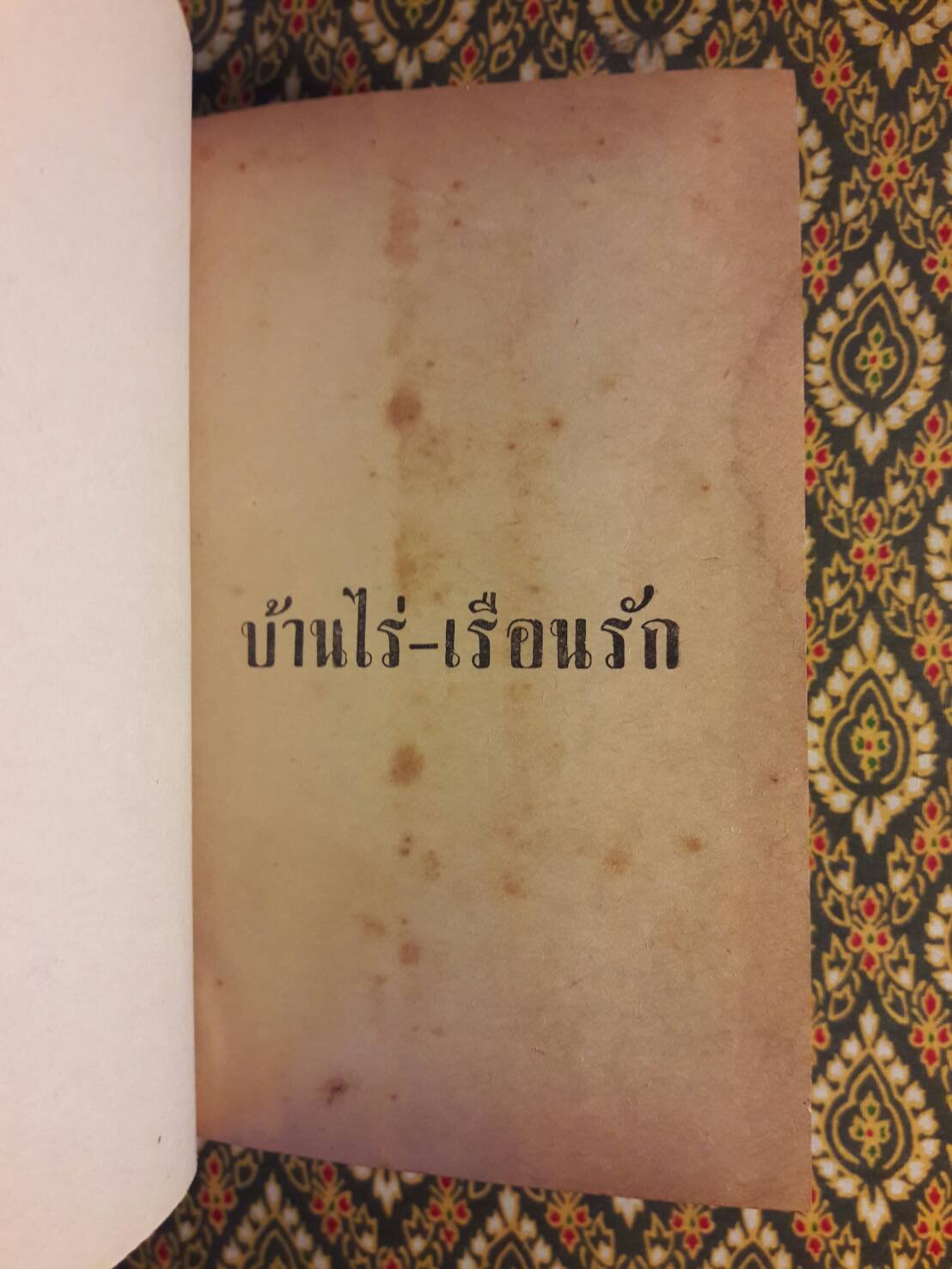 บ้านไร่-เรือนรัก (2 เล่มจบ)