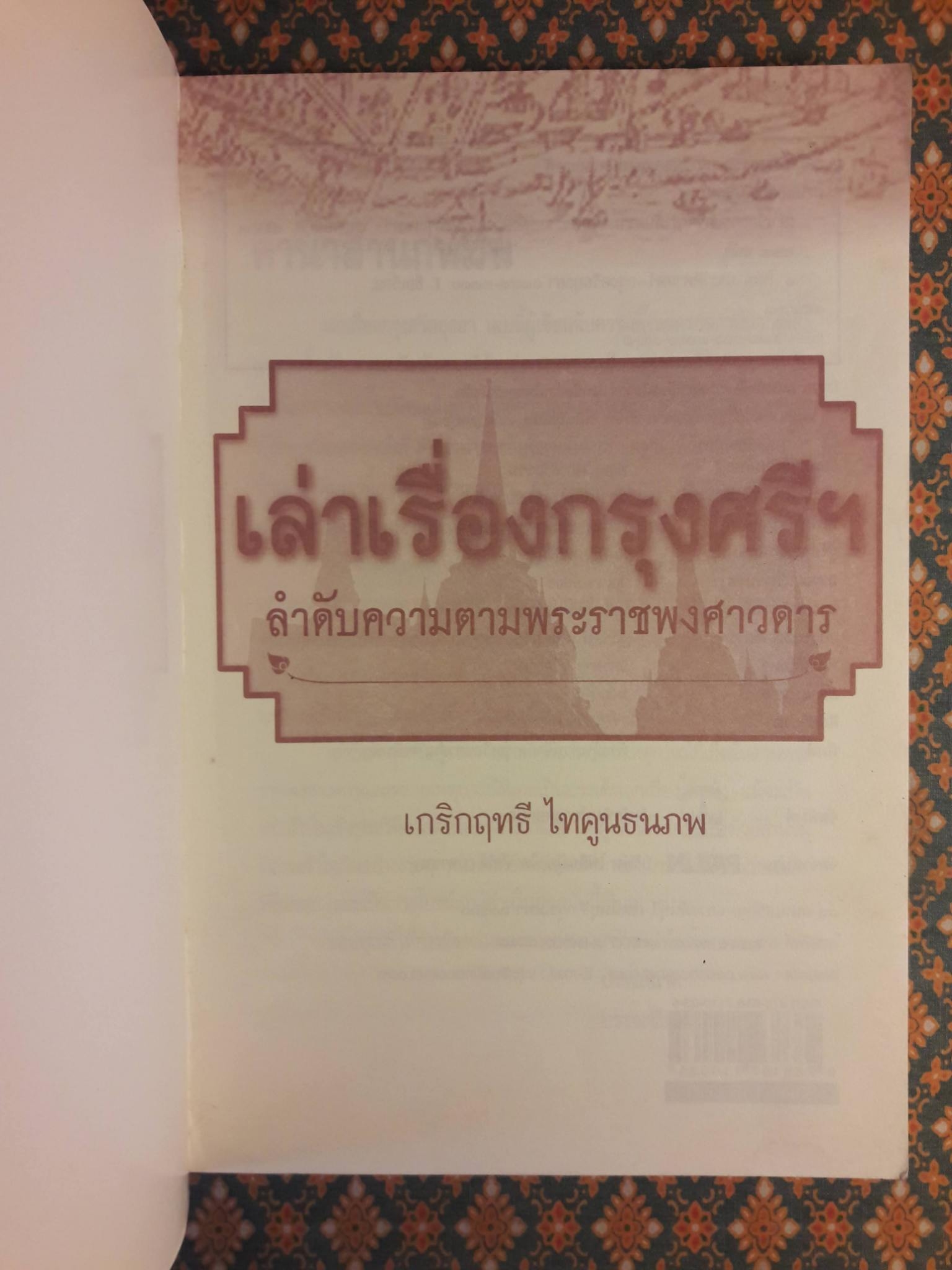 เล่าเรื่องกรุงศรีฯ ลำดับความตามพระราชพงศาวดาร
