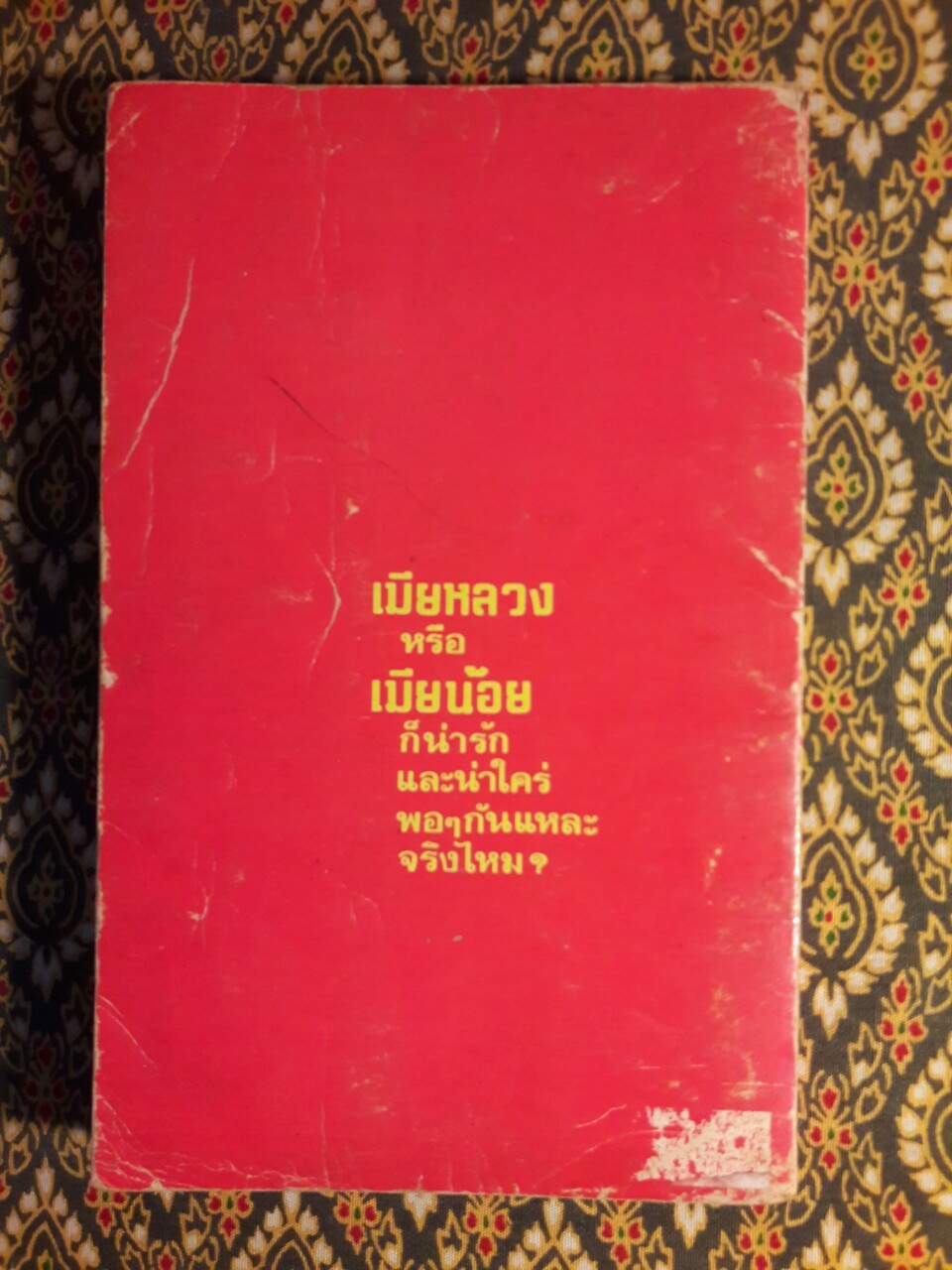 เมียน้อยขาดตลาด