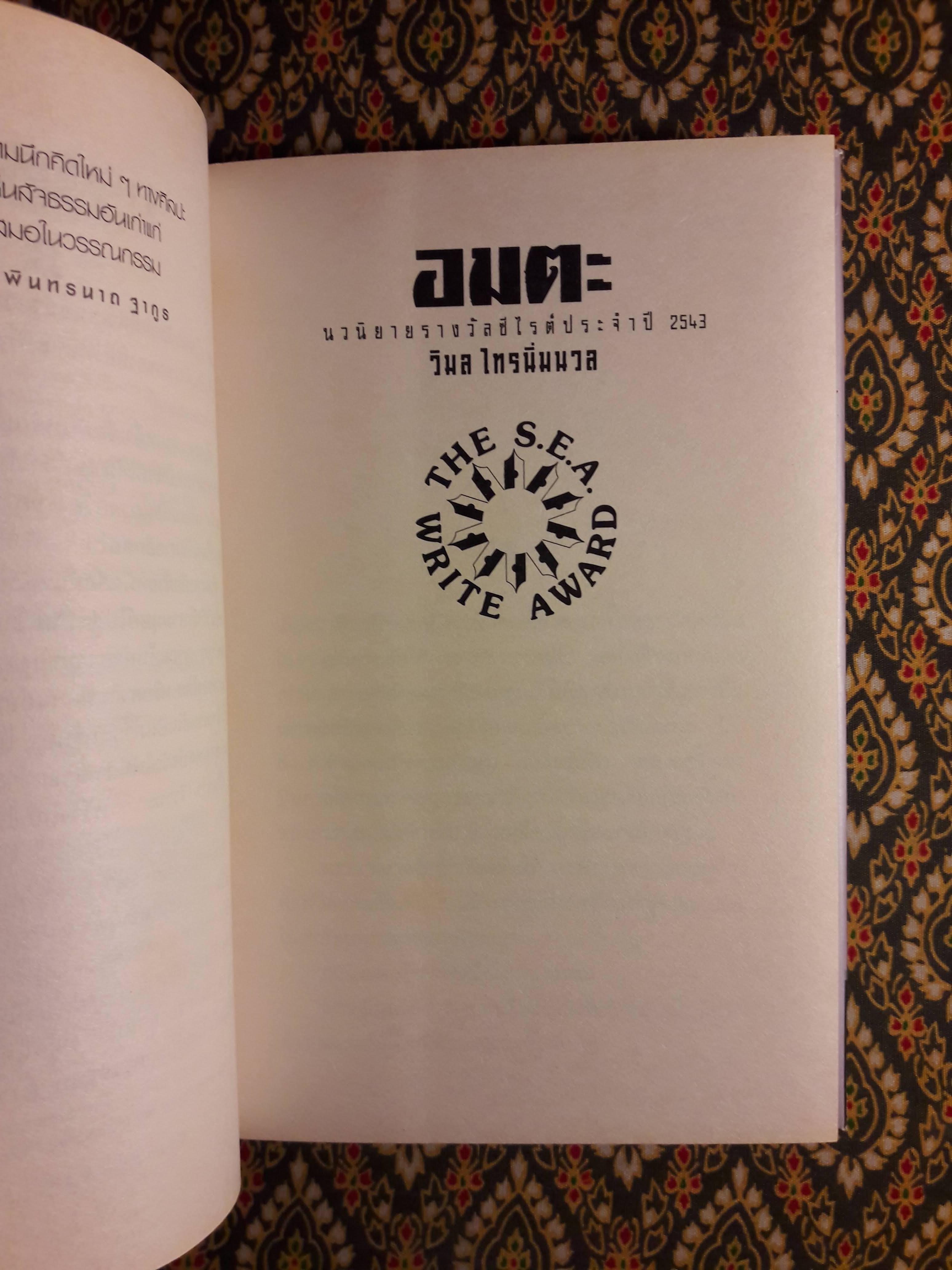 อมตะ “หนังสือรางวัลซีไรต์”