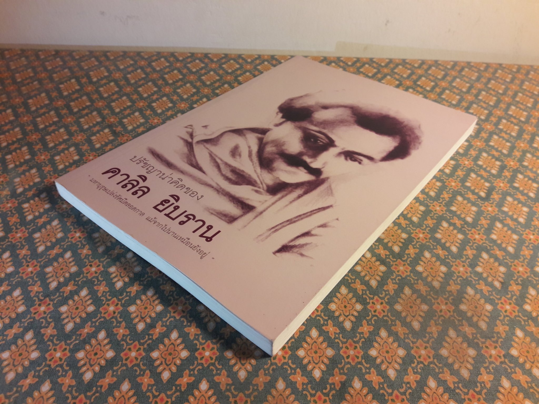 ปรัชญาน่าคิดของ คาลิล ยิบราน