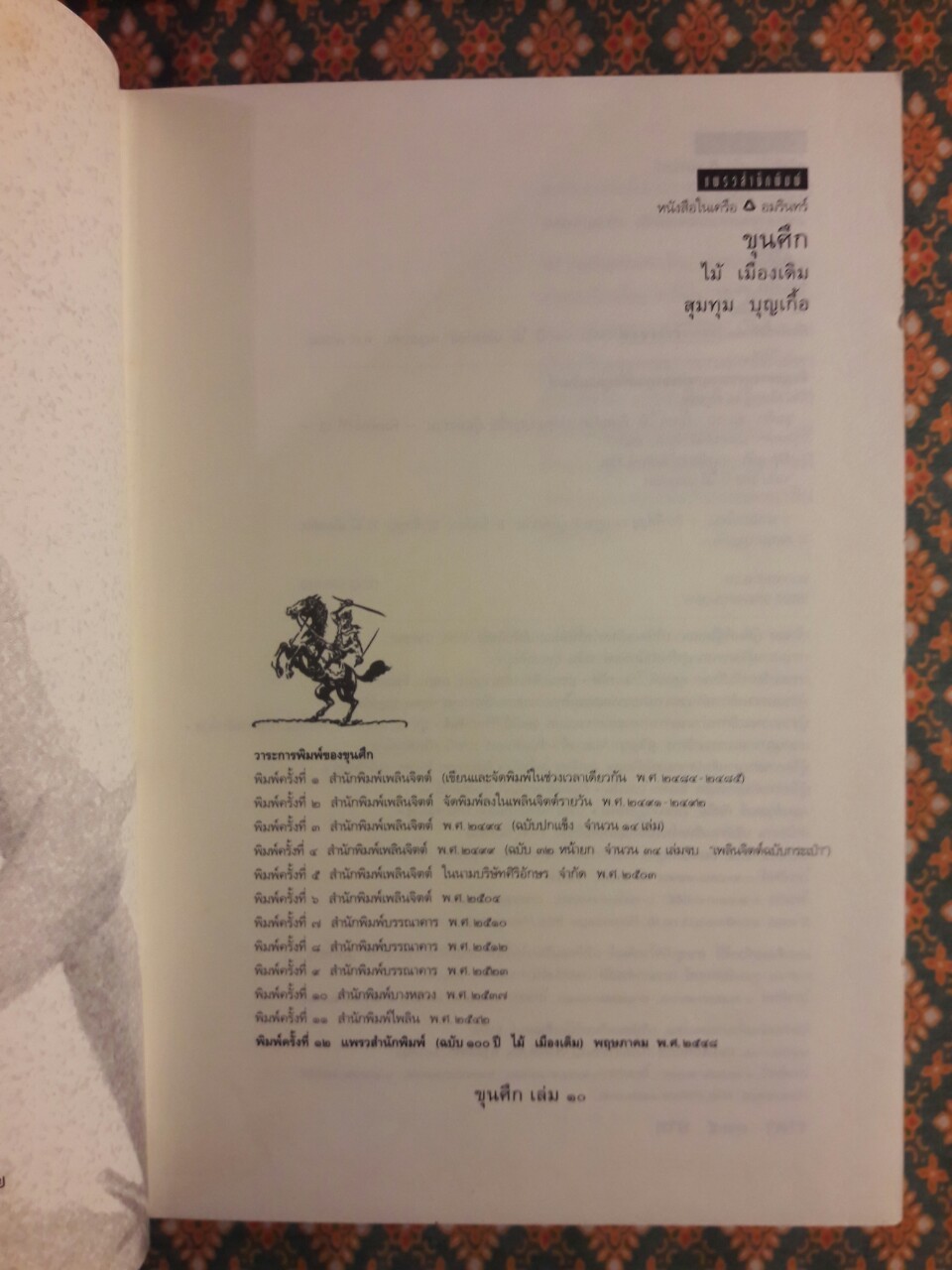 วรรณกรรมชุด 100 ปี 4 นักเขียนไทย (ละครแห่งชีวิต, ผู้ดี, ข้างหลังภาพ, ขุนศึก, 400 คำถาม)+กล่องไม้ No.2049+แสตมป์ No.2049