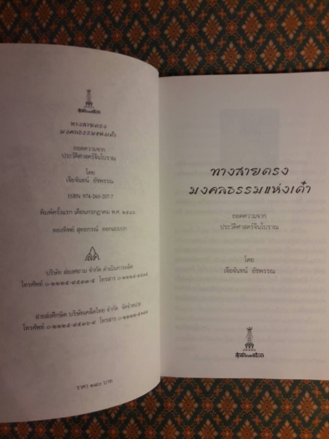 ทางสายตรงมงคลธรรมแห่งเต๋า