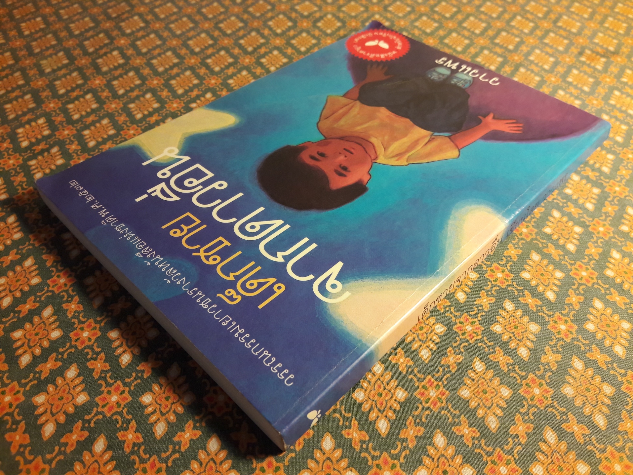 เด็กชายจากดาวอื่น “หนังสือดี 100 ชื่อเรื่อง ที่เด็กและเยาวชนไทยควรอ่าน”