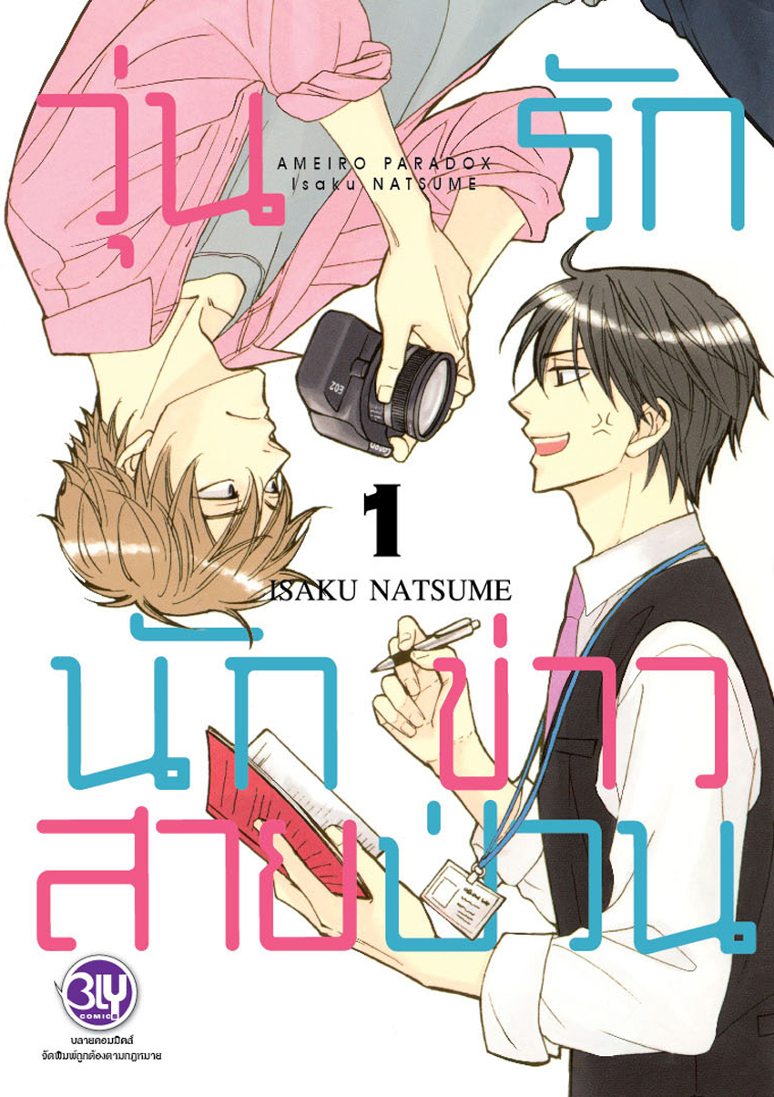 วุ่นรักนักข่าวสายป่วน เล่ม 1
