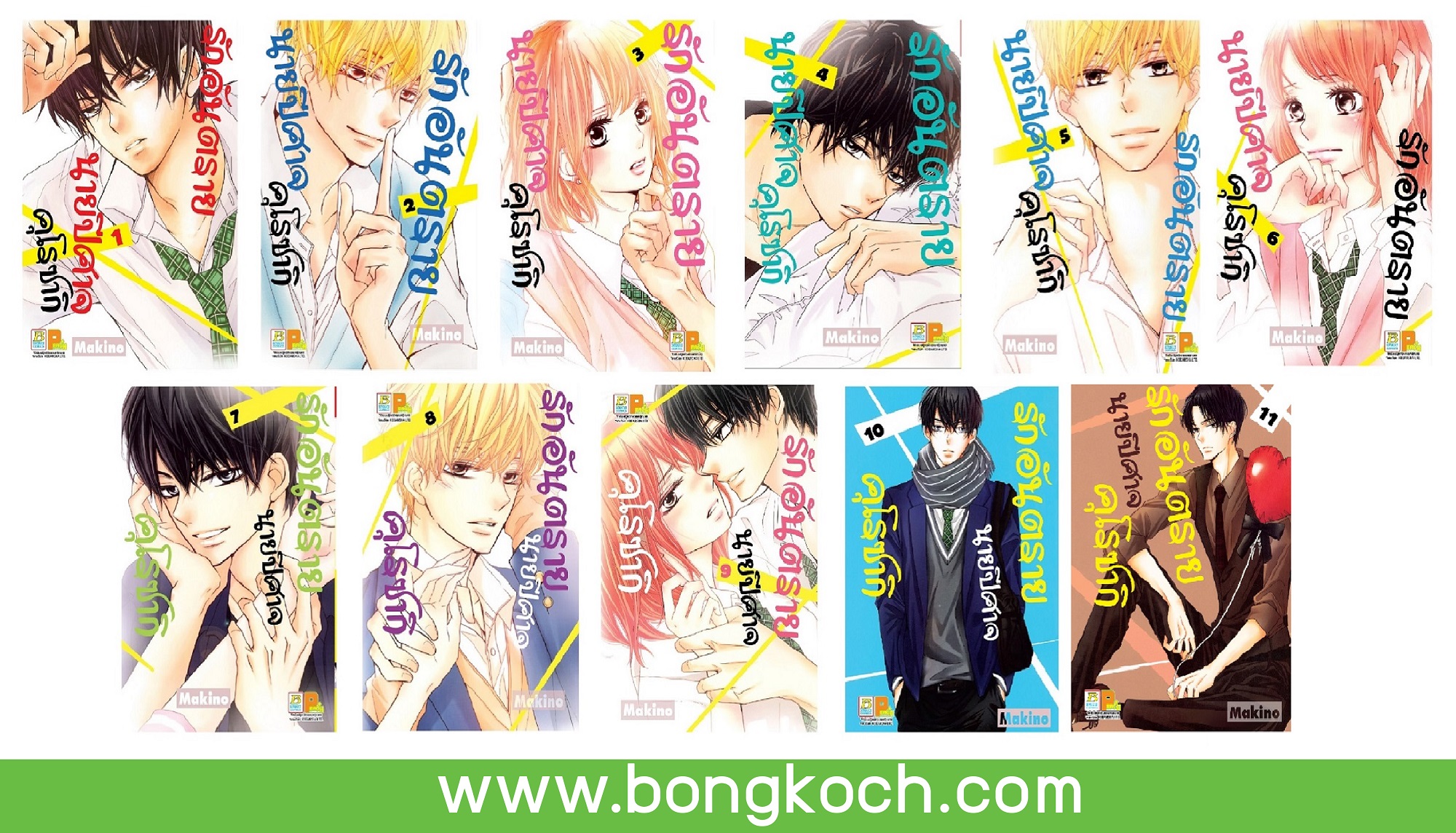 ชื่อหนังสือ รักอันตรายนายปีศาจคุโรซากิ (เล่ม 1-11) *มีเล่มต่อ ประเภท การ์ตูน ญี่ปุ่น บงกช Bongkoch