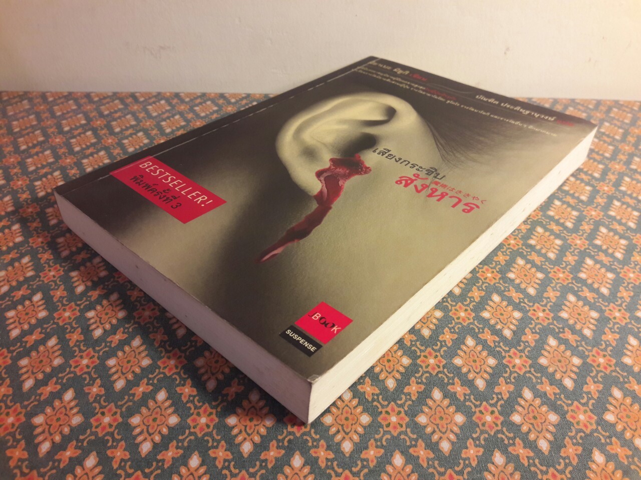 เสียงกระซิบสังหาร