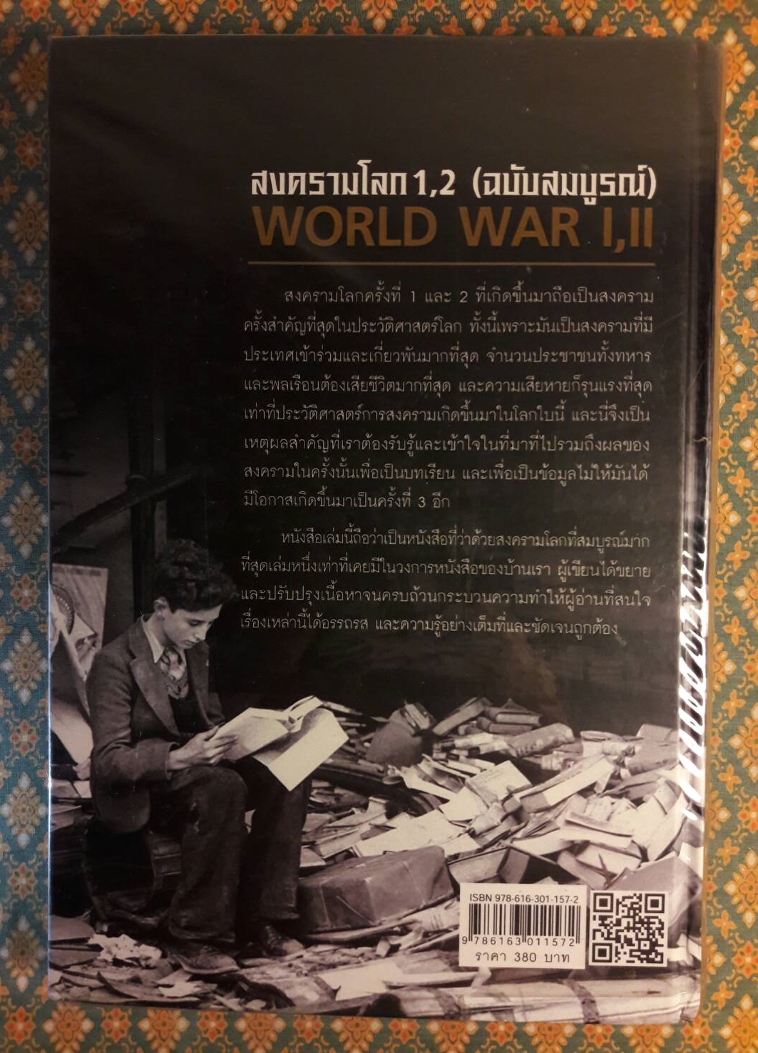 สงครามโลก 1, 2 (ฉบับสมบูรณ์) ประวัติศาสตร์การเข่นฆ่าที่โลกต้องเรียนรู้