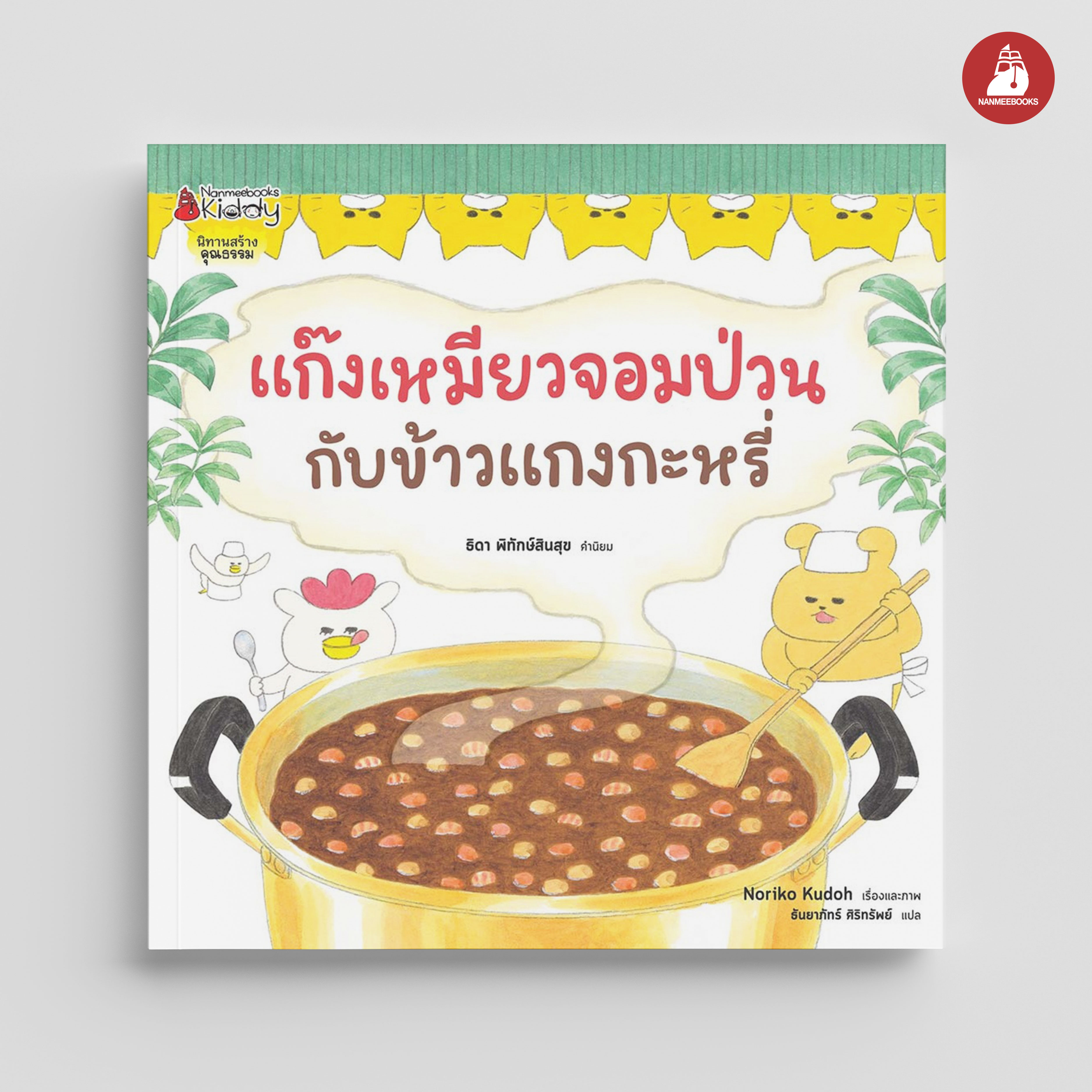 NANMEEBOOKS หนังสือ แก๊งเหมียวจอมป่วน กับข้าวแกงกะหรี่ (ปกแข็ง) : นิทาน