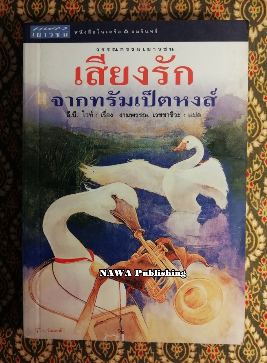 เสียงรักจากทรัมเป็ตหงส์