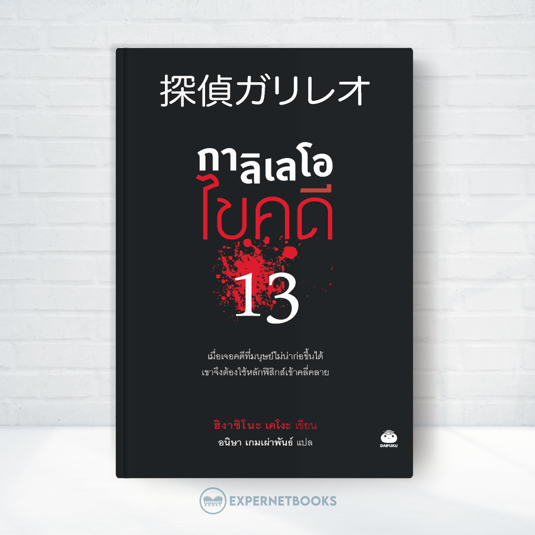 Expernet หนังสือ นิยาย กาลิเลโอไขคดี 13 #Booktime #Daifuku #ไดฟุกุ