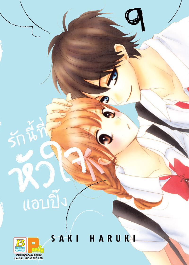 รักนี้ที่หัวใจแอบปิ๊ง (เล่ม 9)