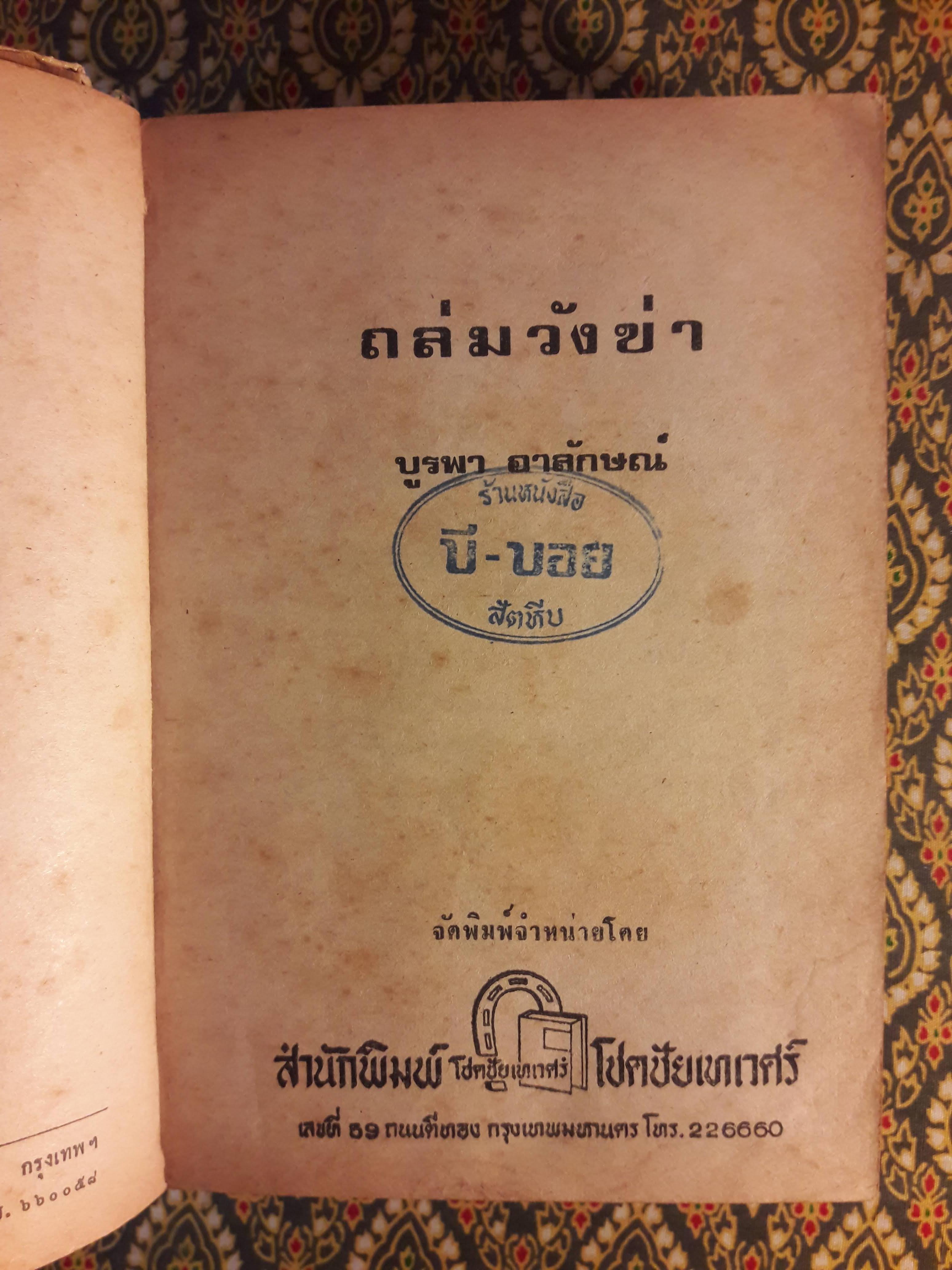 ถล่มวังข่า (2 เล่มจบ)