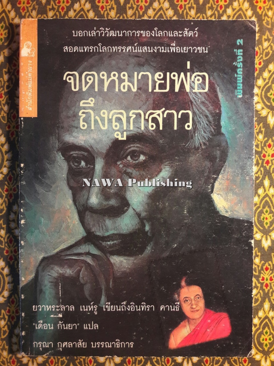 จดหมายพ่อถึงลูกสาว