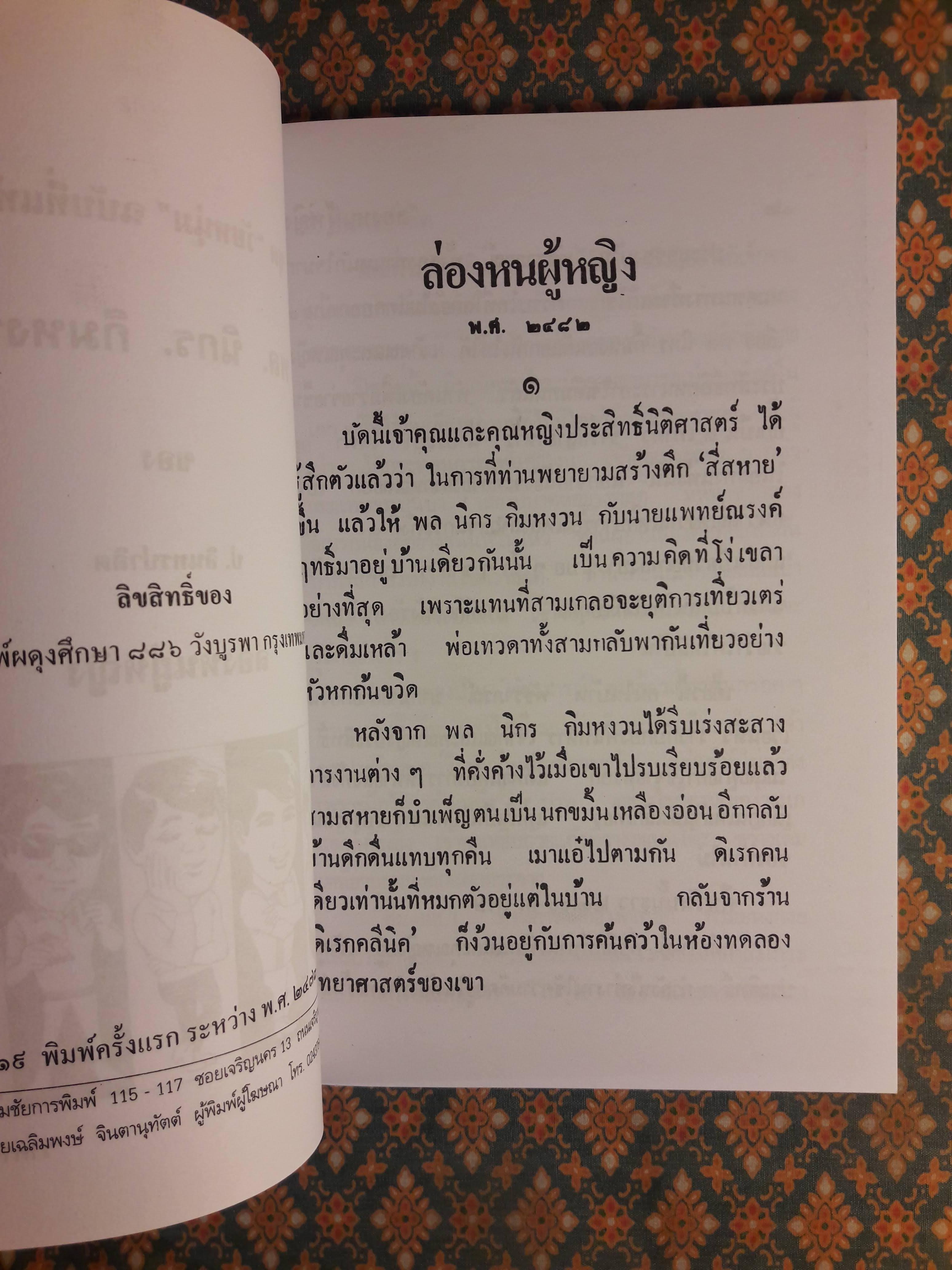พล นิกร กิมหงวน ชุดวัยหนุ่ม ตอนล่องหนผู้หญิง “หนังสือดี 100 เล่มที่คนไทยควรอ่าน”