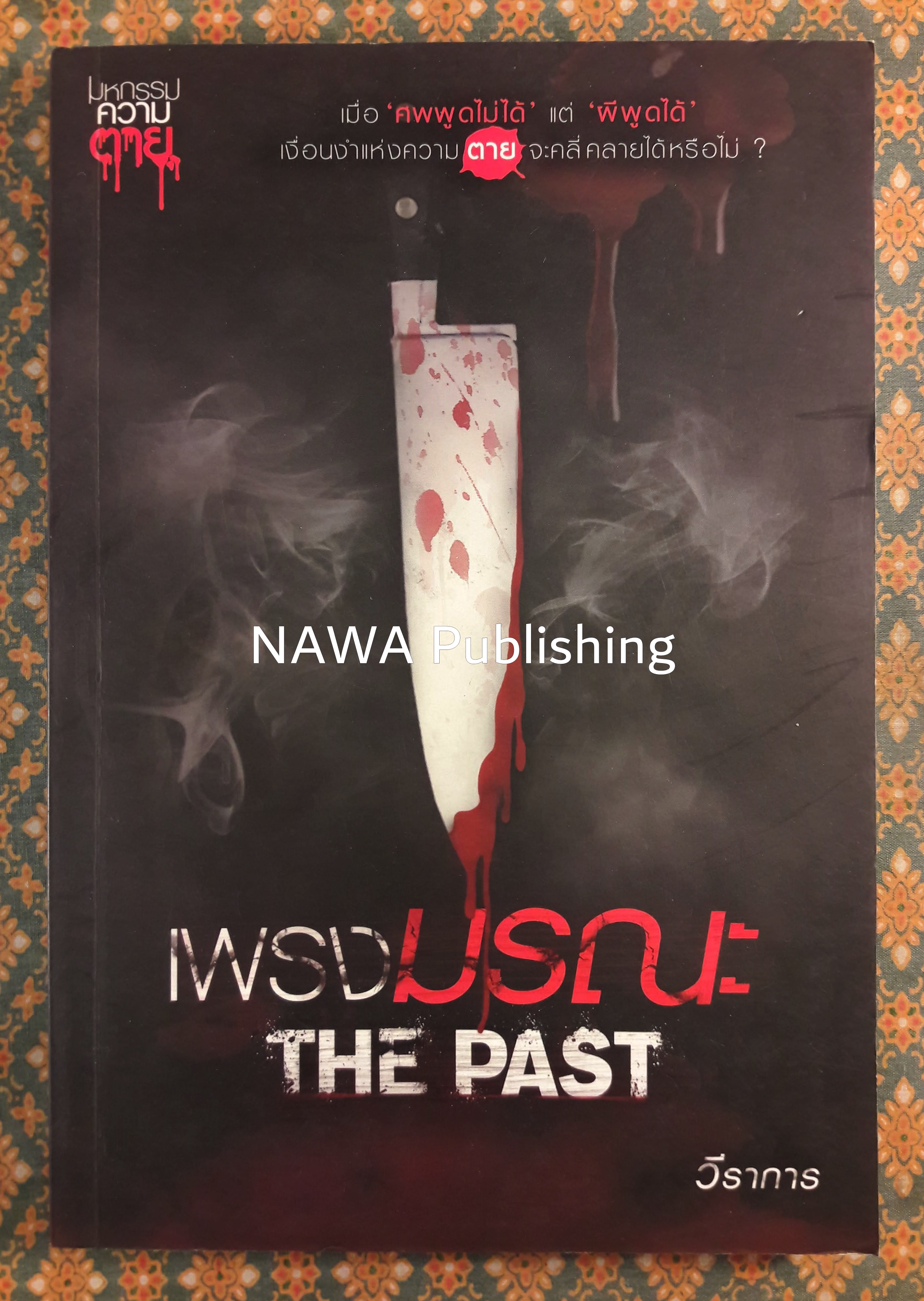 เพรงมรณะ THE PAST