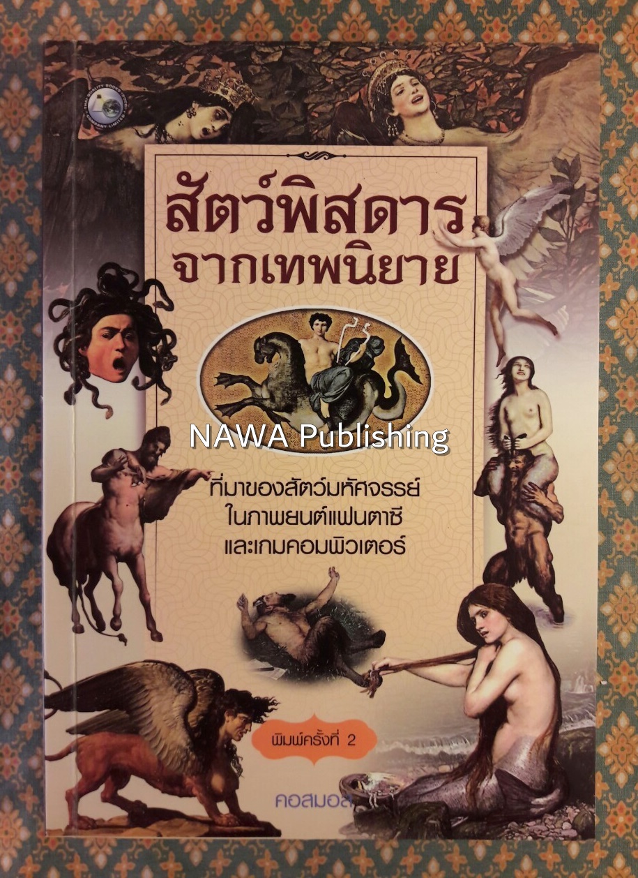 สัตว์พิสดารจากเทพนิยาย