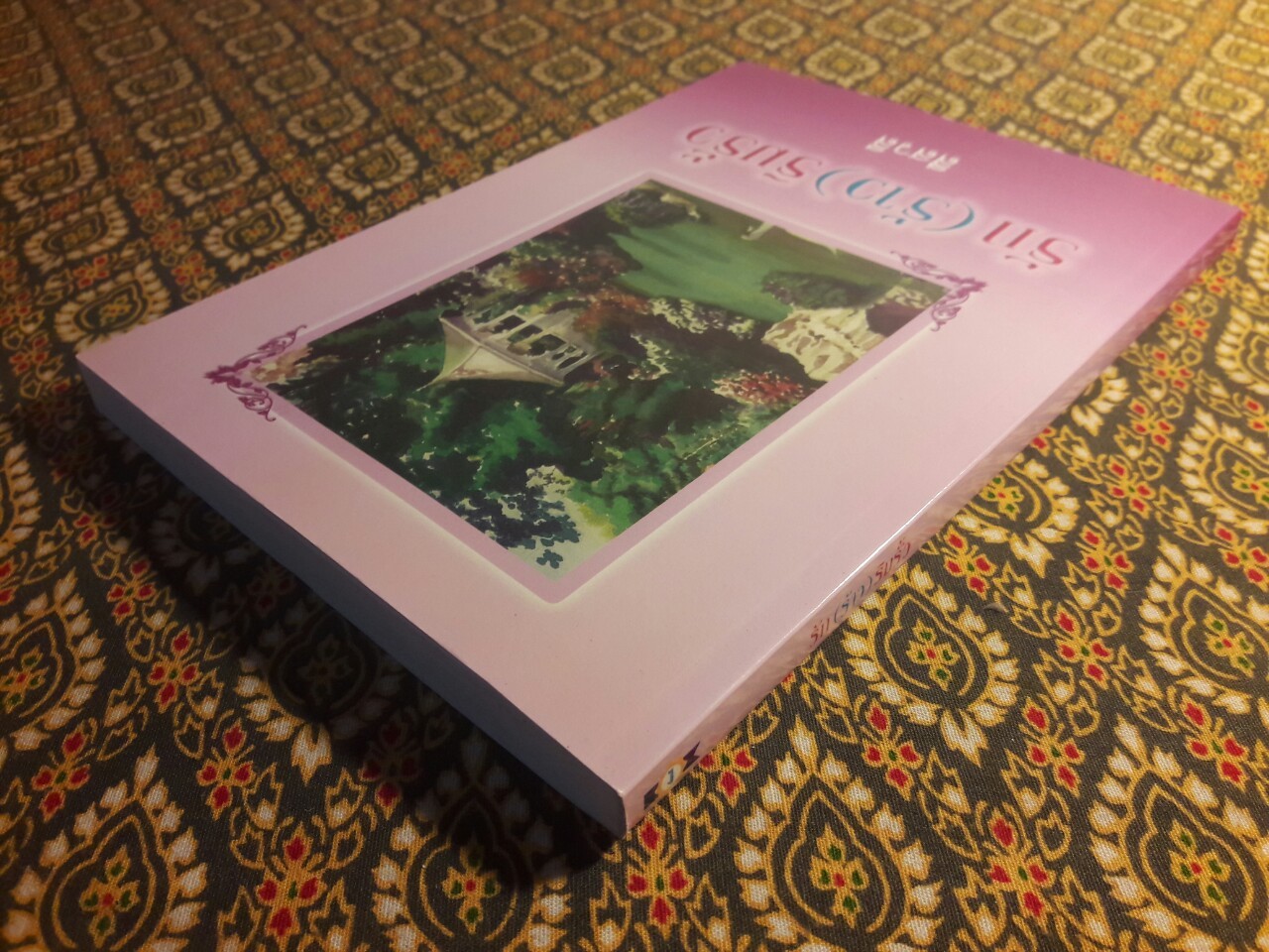 รัก (ร้าว) ริมรั้ว