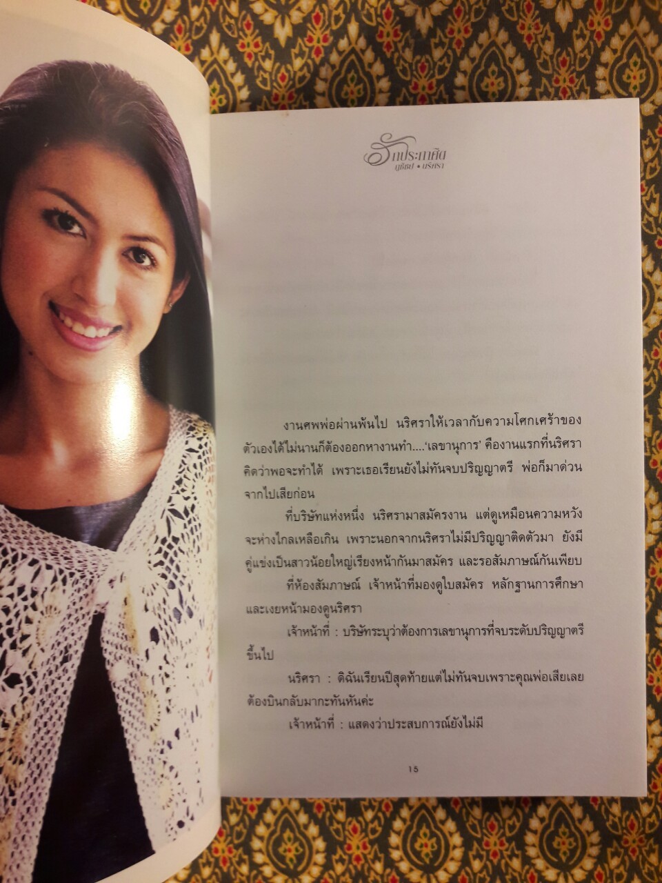 รักประกาศิต ภูชิชย์ – นริศรา “พร้อมที่คั่น”