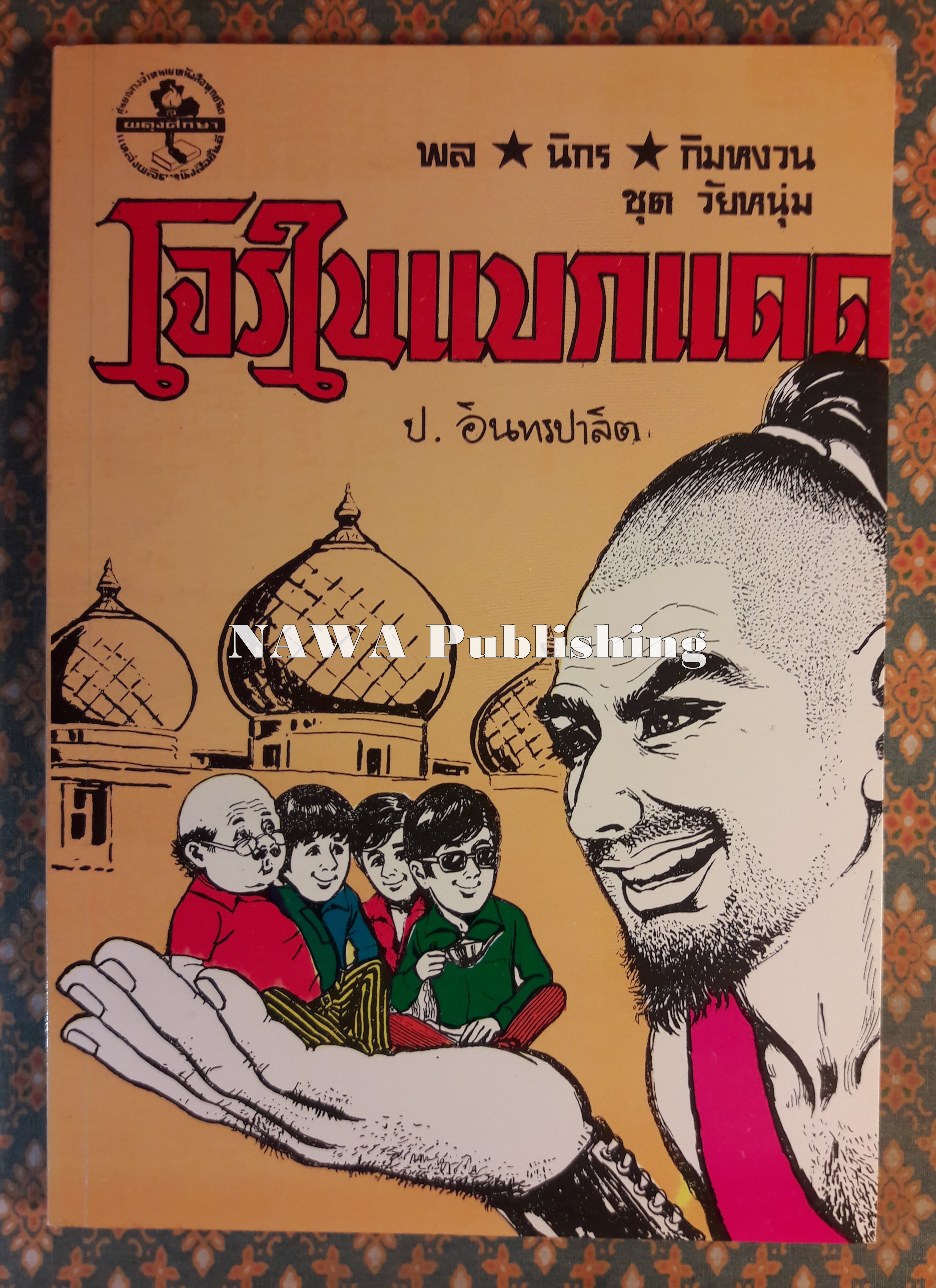 พล นิกร กิมหงวน ชุดวัยหนุ่ม ตอนโจรแบกแดด “หนังสือดี 100 เล่มที่คนไทยควรอ่าน”
