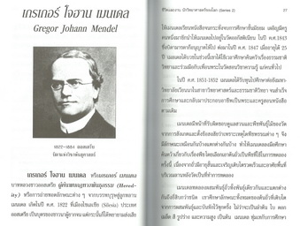 ชีวิตและงาน 20 นักวิทยาศาสตร์ของโลก