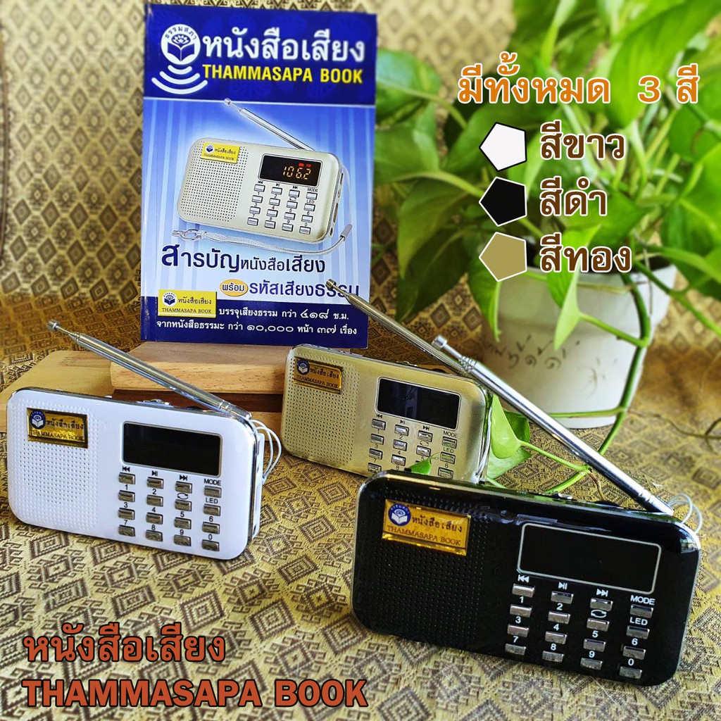 ชุดหนังสือเสียงธรรมสภา (thammasapa book) บรรจุเสียงอ่านจากหนังสือ โดย อ.เพ็ญศรี อินทรทัต
